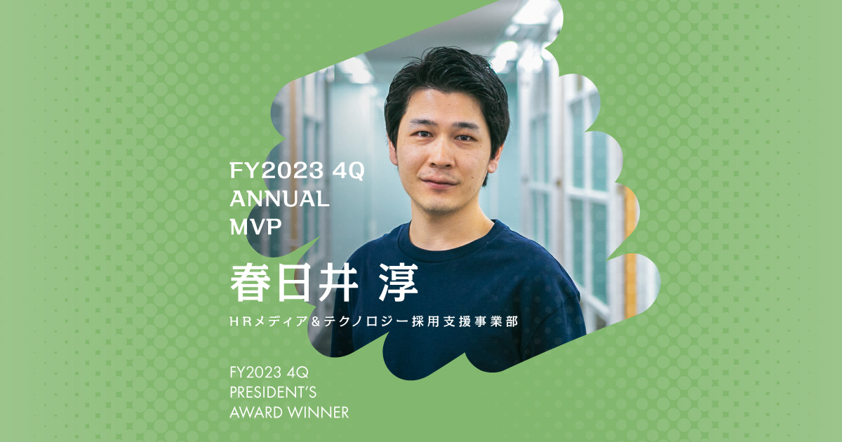 春日井 遊ぶように働く。（2023年4Q年間MVP・春日井さん）#Picks＆Tipsー社長