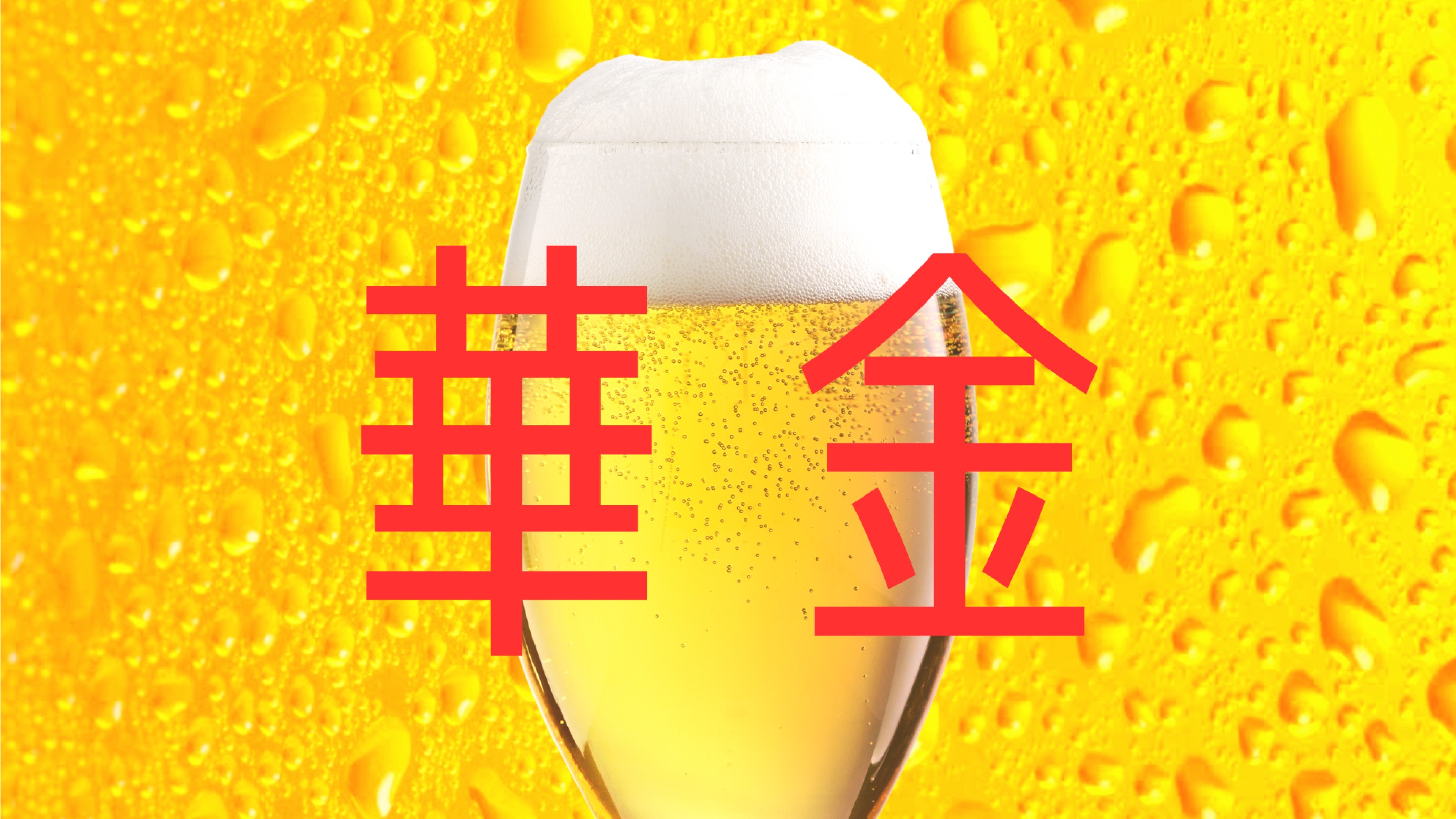 華 金