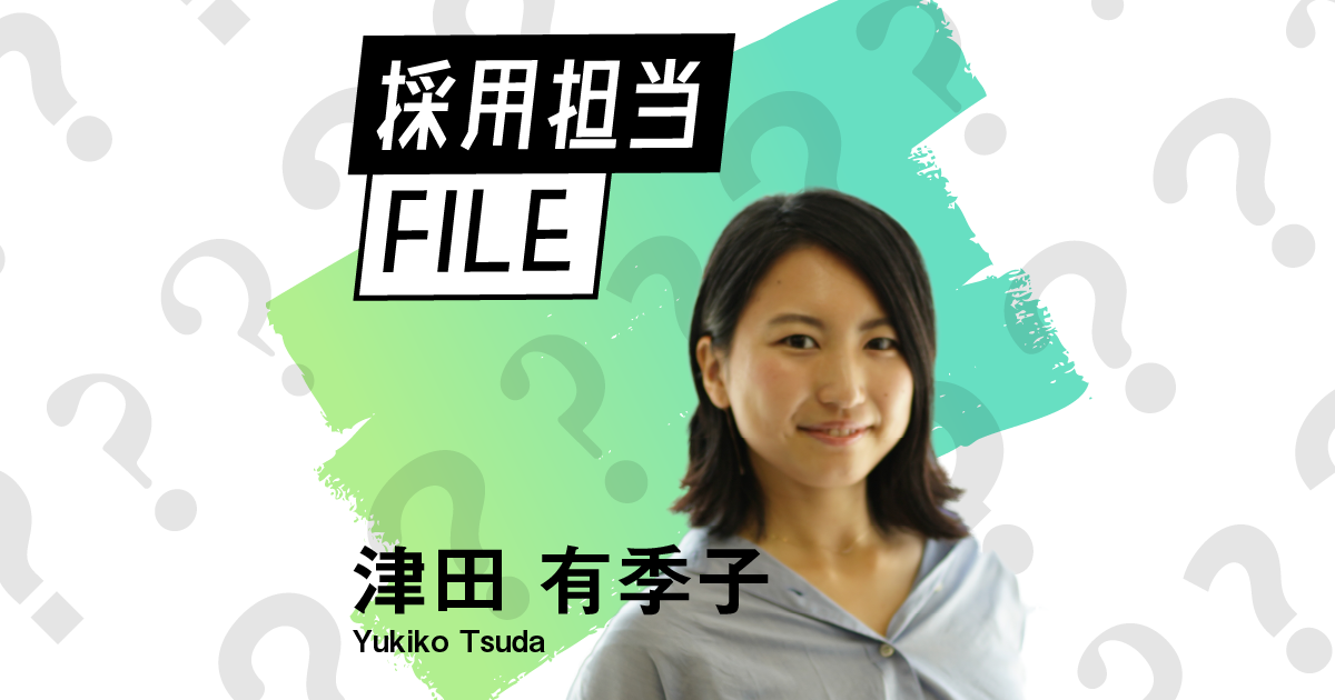 エンの採用担当File（津田さん）ー自分で自分を幸せにできる人を増やし