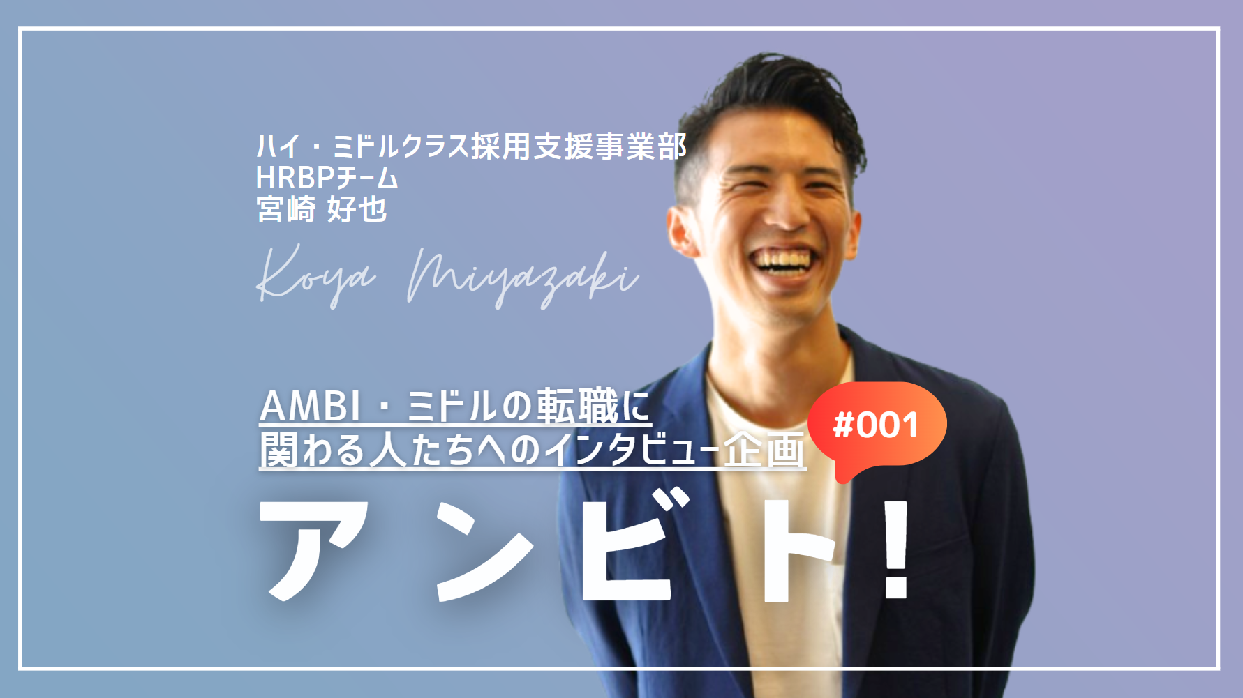 アンビト！#001 ～HRBP宮崎さん～ - ensoku!（エンソク）