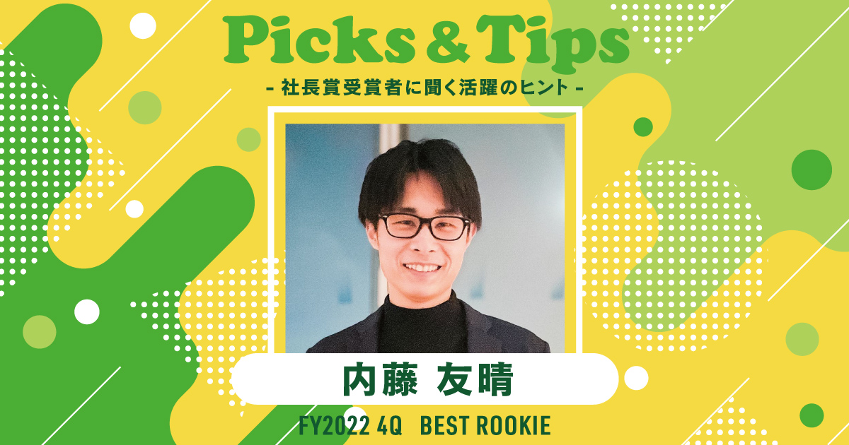 音楽とランニングが最大のリフレッシュ（2022年4Q 新人賞・内藤さん