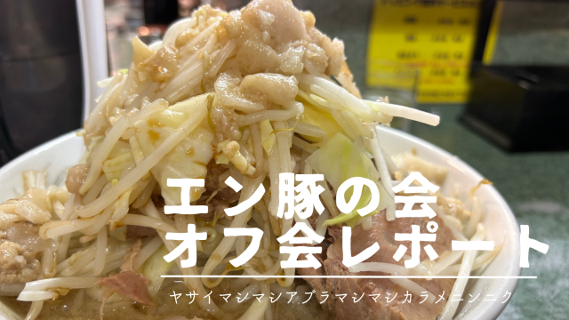 ヤサイマシマシアブラマシマシカラメニンニク。二郎系をよく分かって