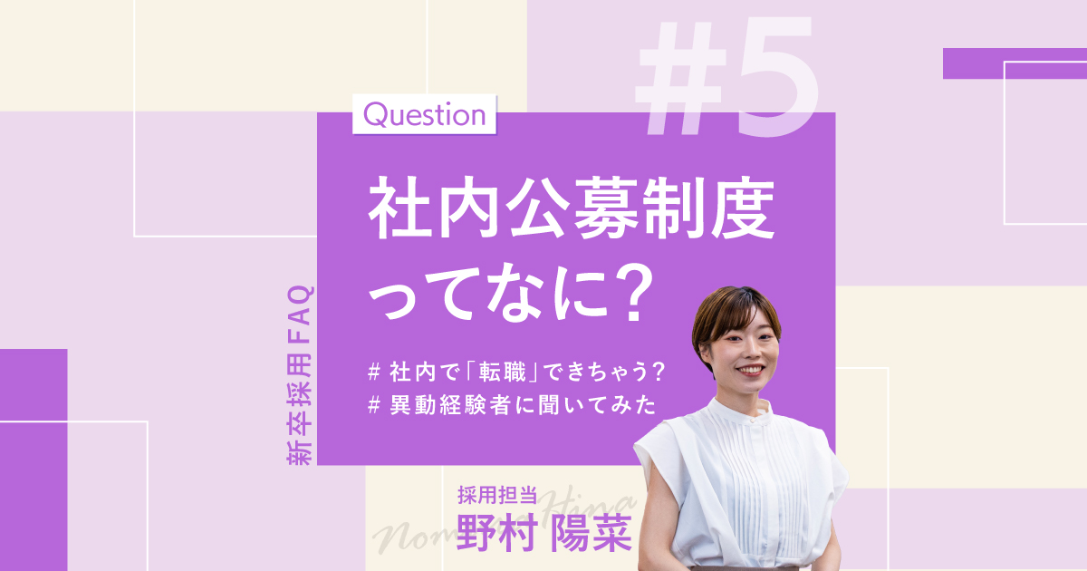 人事がお届け！聞きづらい逆質問、先にお答えします！】～社内公募制度