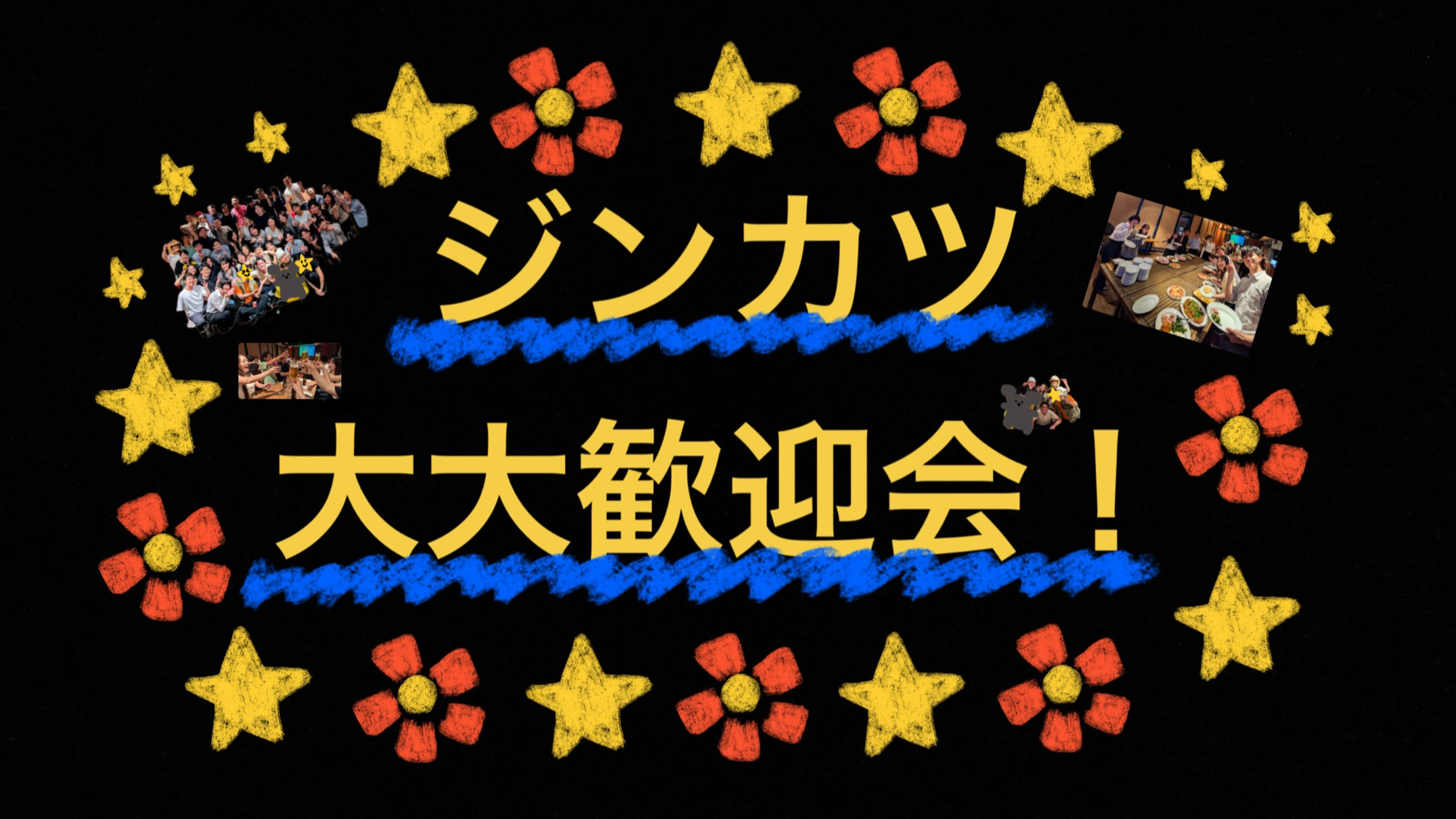 ジンカツ大大歓迎会を開催！ - ensoku!（エンソク）