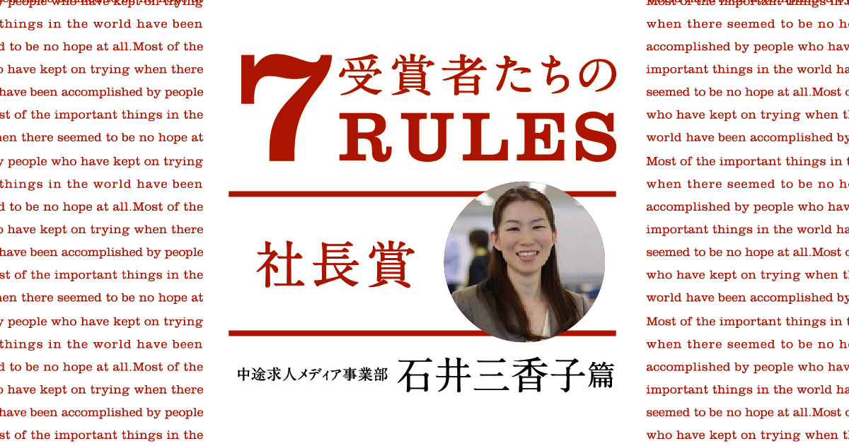 受賞者たちの7 RULES（2019年4Q社長賞・石井三香子） #きょうの