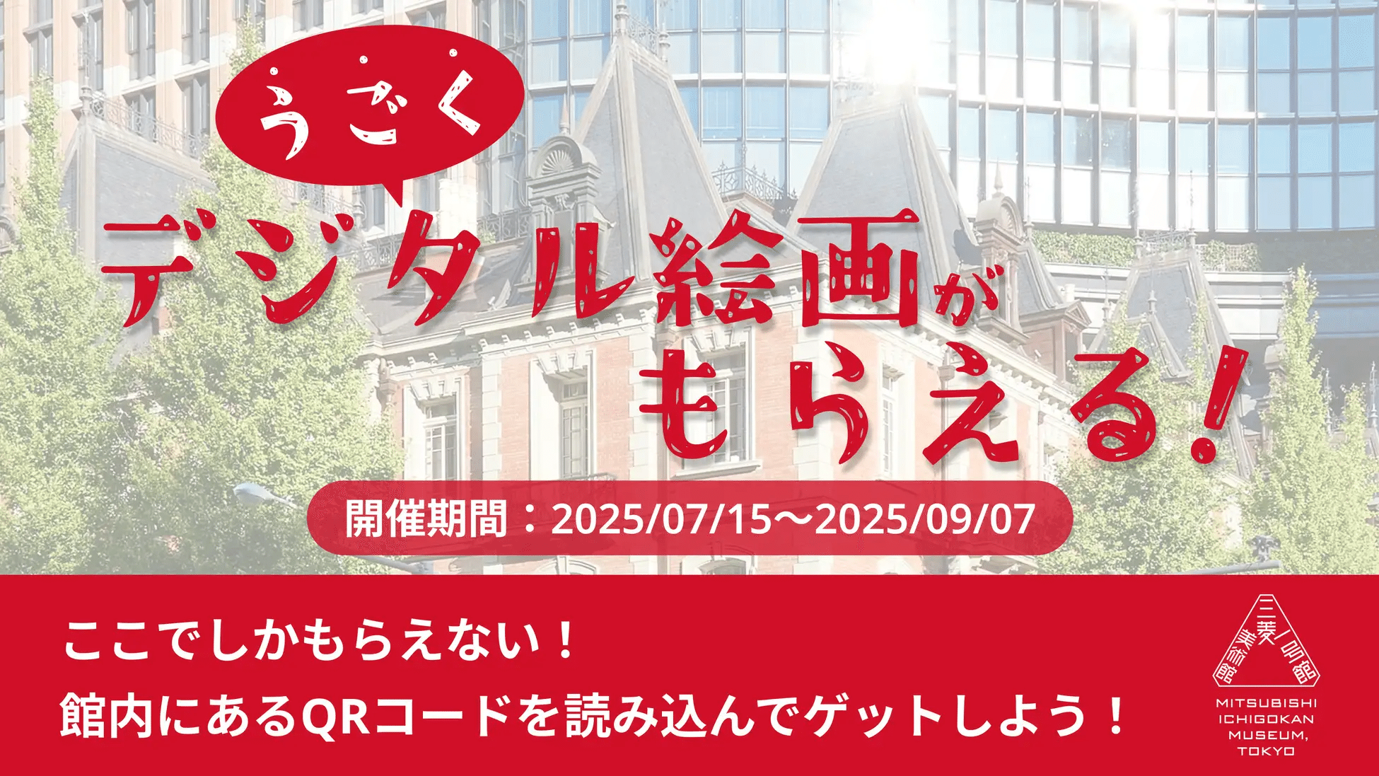 三菱一号館美術館のデジタル絵画プレゼント企画