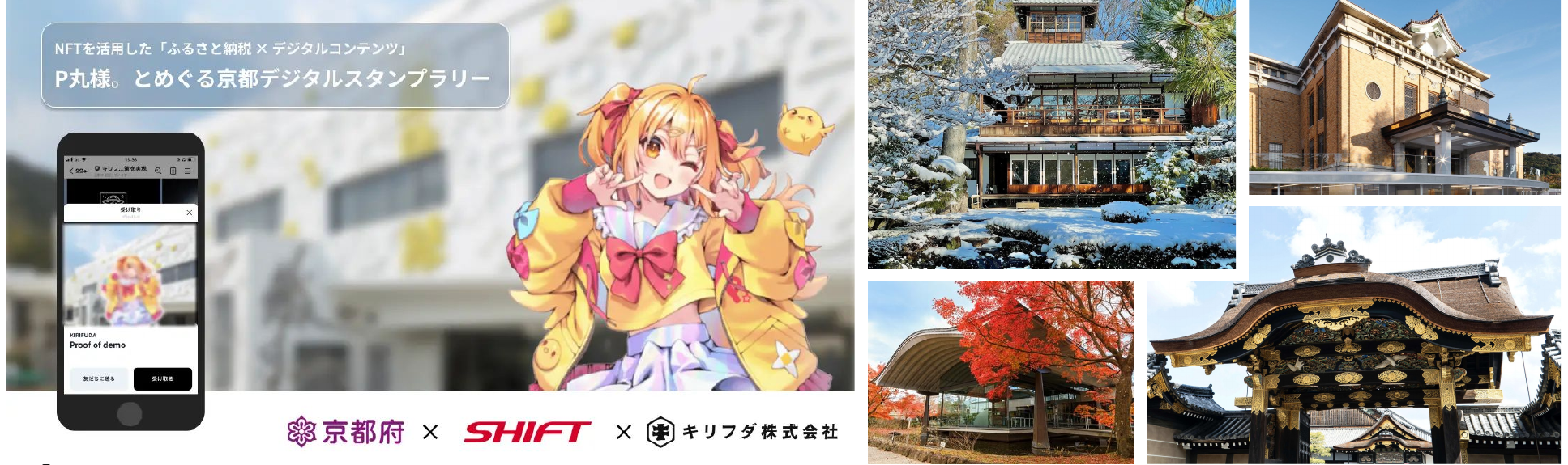 京都府・株式会社SHIFTの事例