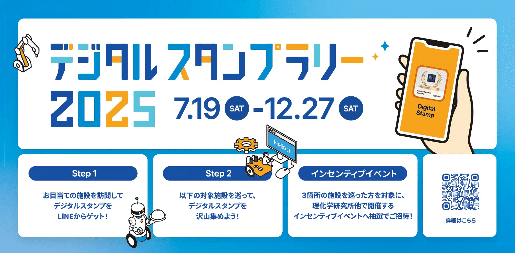 サイエンスかながわ デジタルスタンプラリー