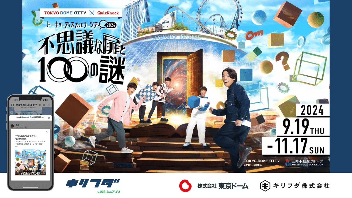 トーキョーディスカバリーシティ！2024でのNFT配布