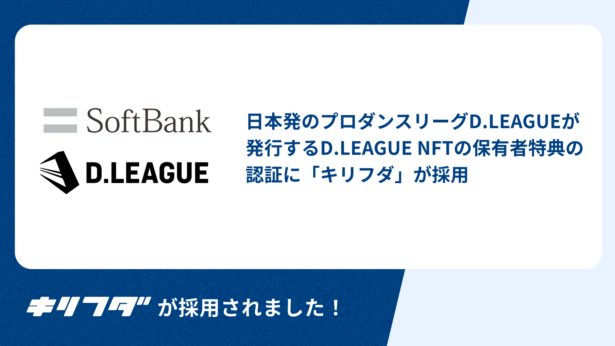 株式会社Dリーグ・ソフトバンク株式会社の事例
