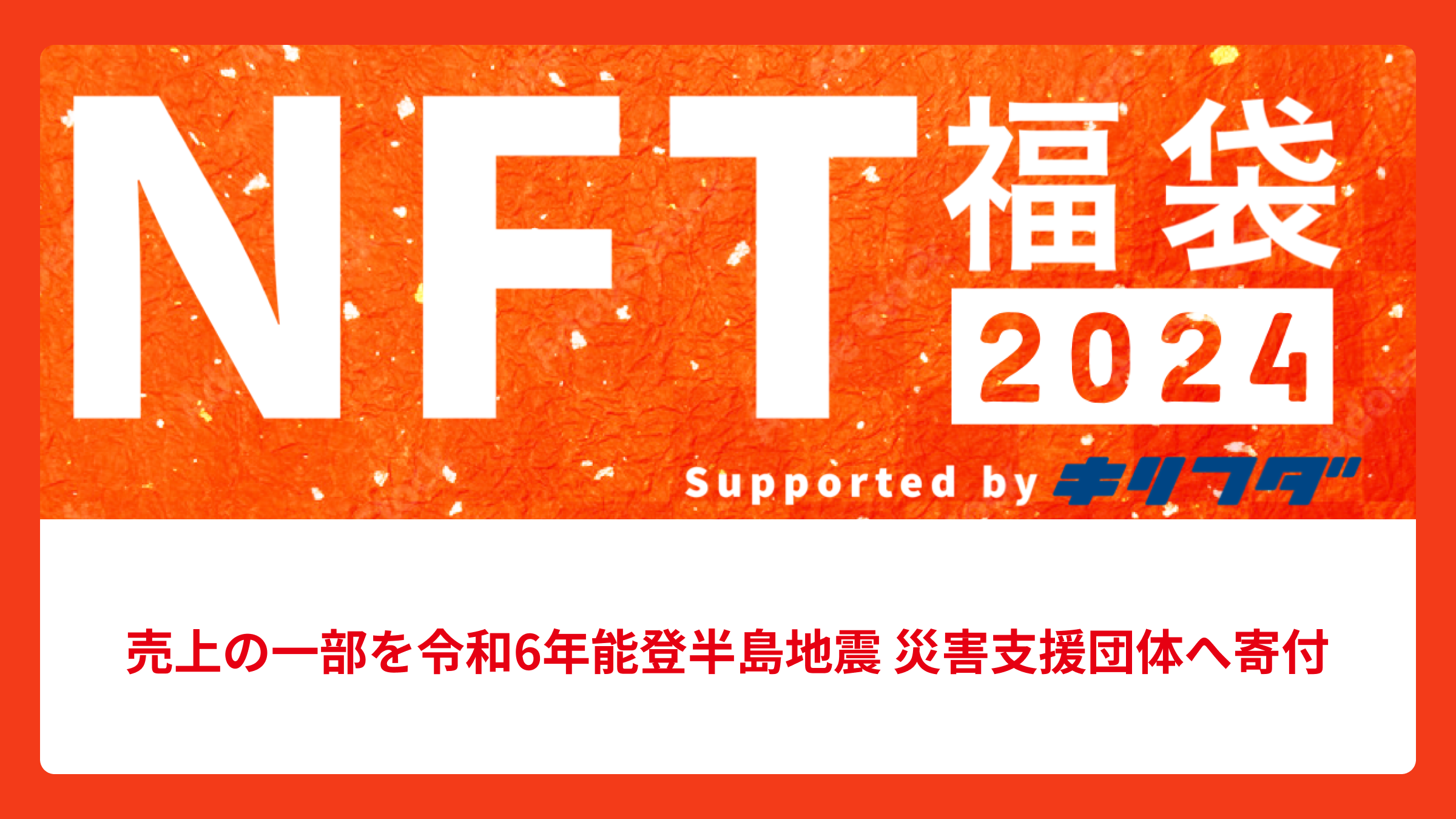 NFT福袋2024の事例