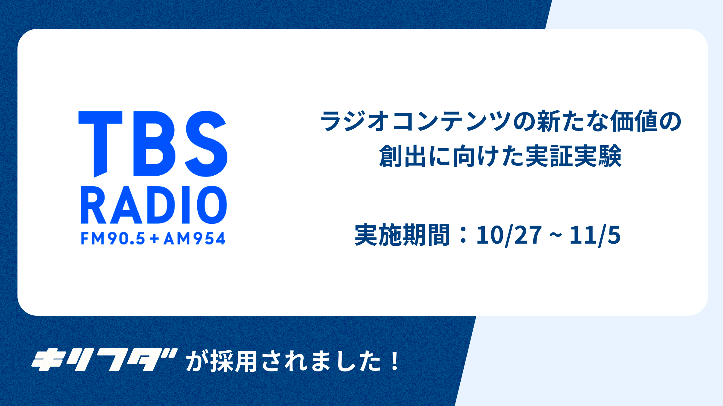 株式会社TBSラジオの事例