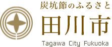 福岡県田川市