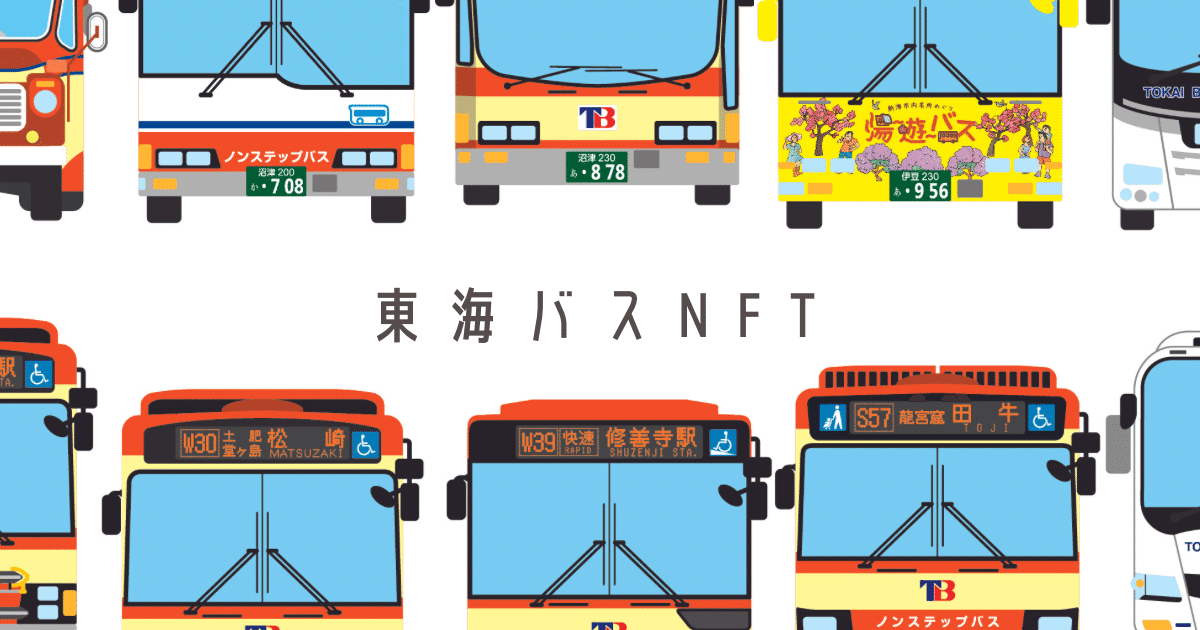 東海自動車のNFTの取り組み