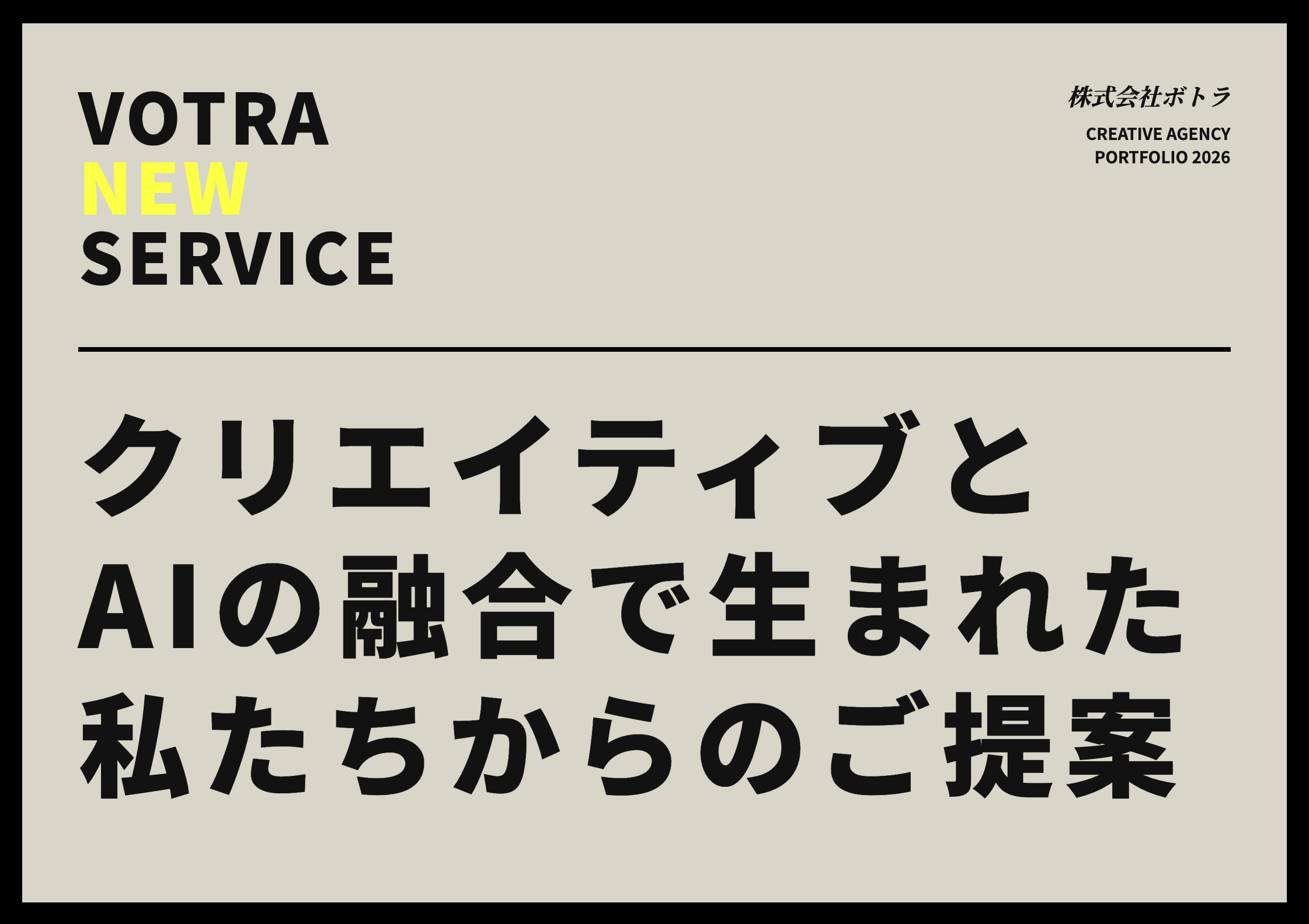 クリエイティブとAIの融合で生まれた私たちからのご提案