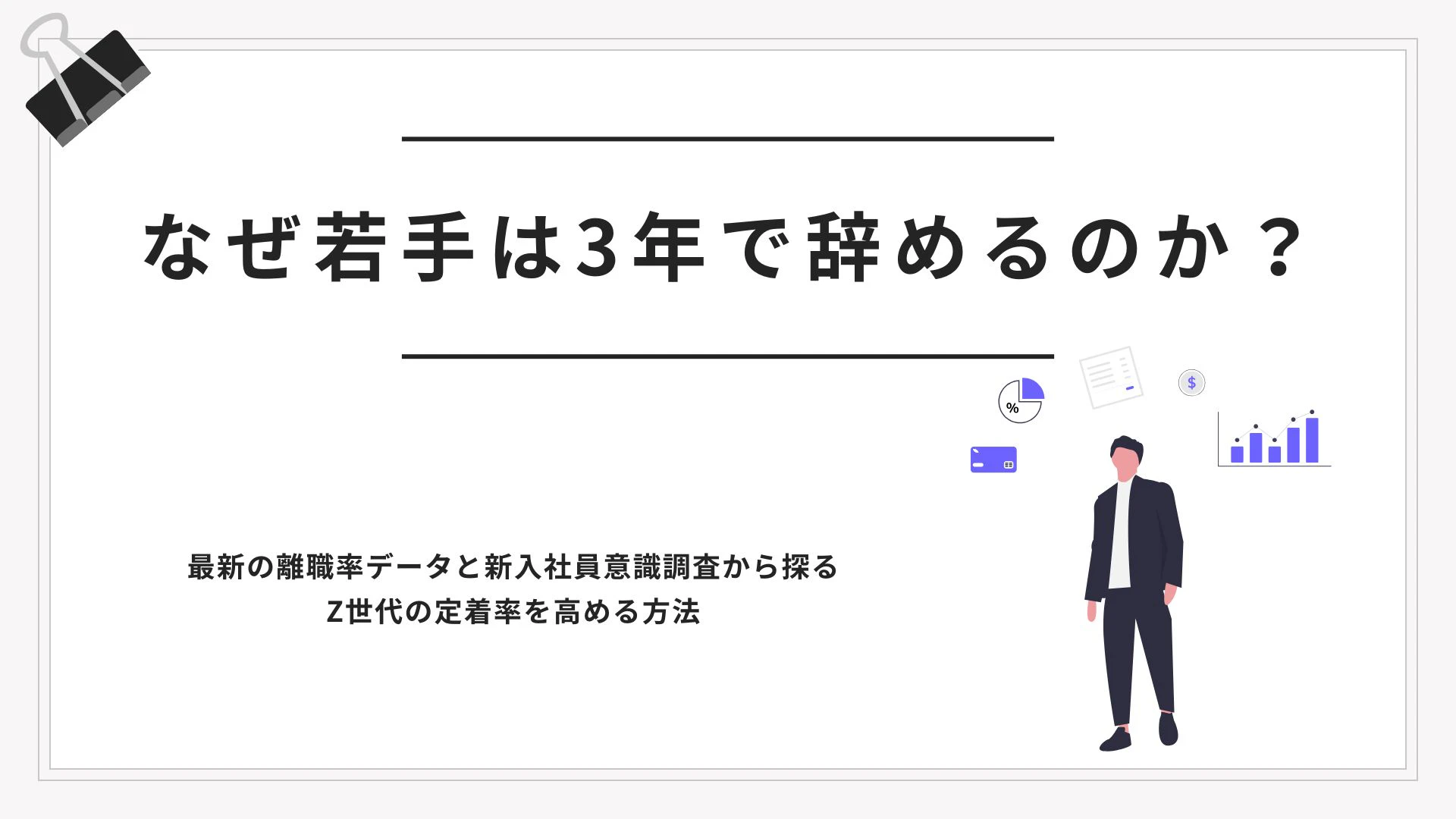 なぜ若手は3年で辞めるのかを一枚で伝えるヒーロー画像