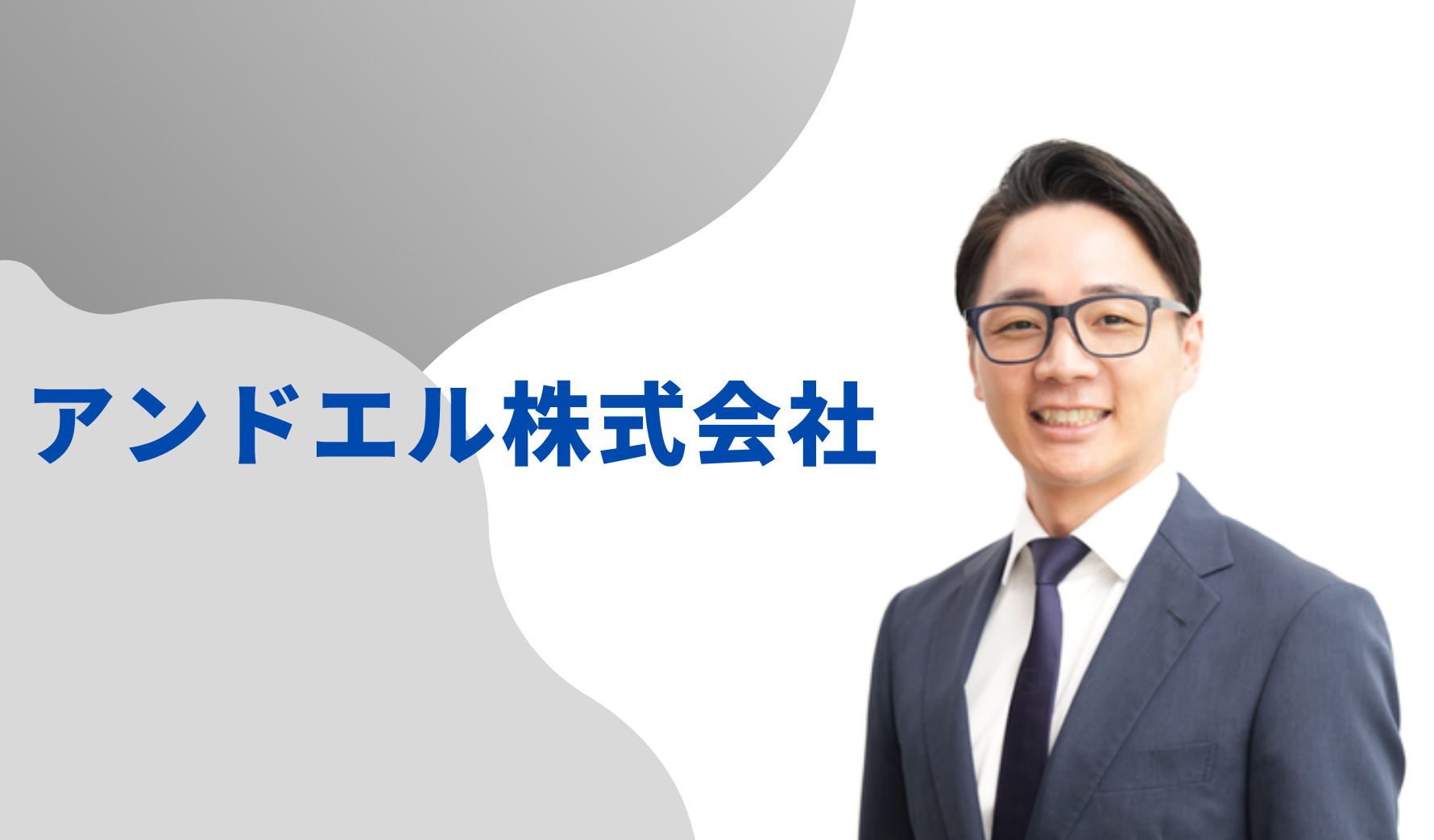アンドエル株式会社の代表取締役古橋智史様の画像