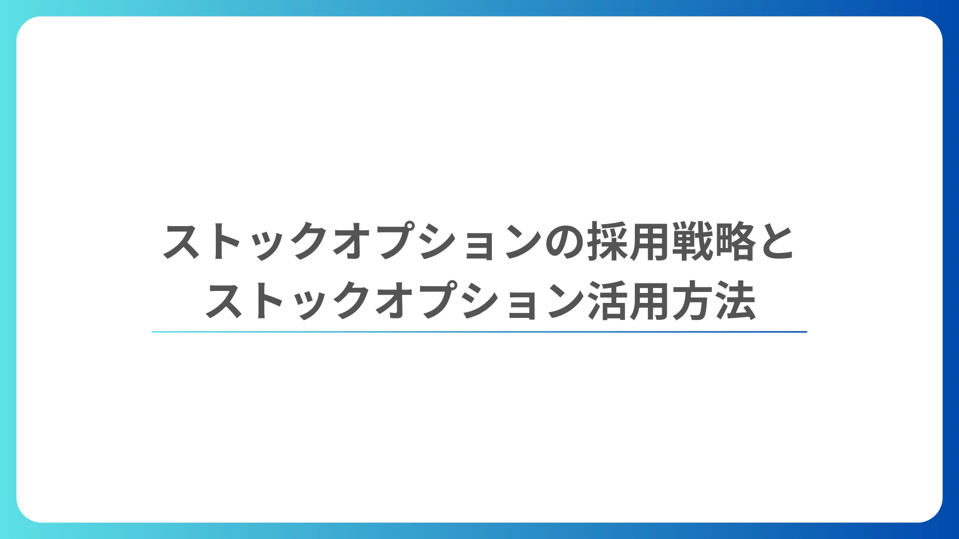 採用計画とストックオプション設計の要点を一枚で伝えるヒーロー画像