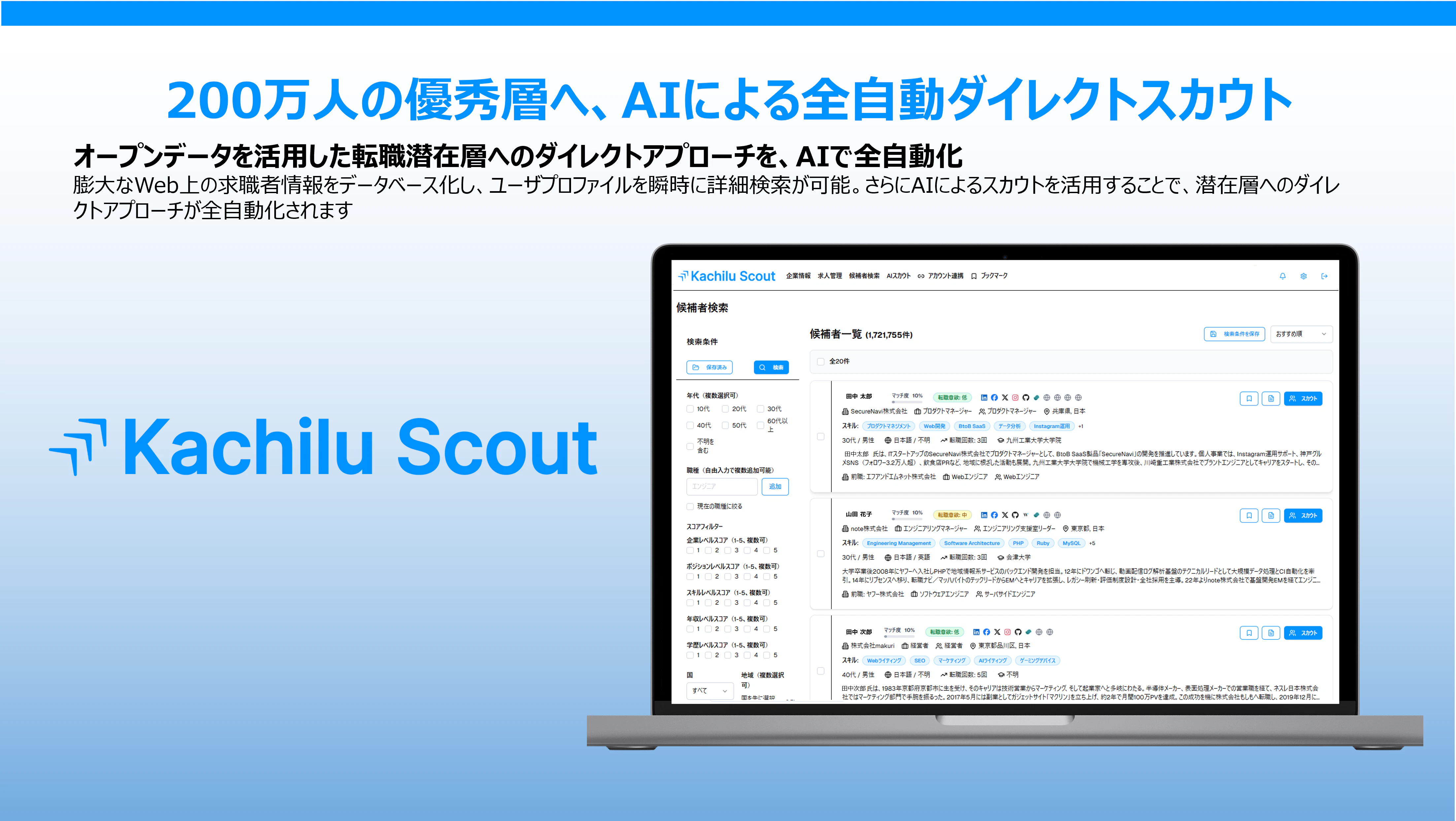 KachiluScoutのサービス紹介資料の表紙画像