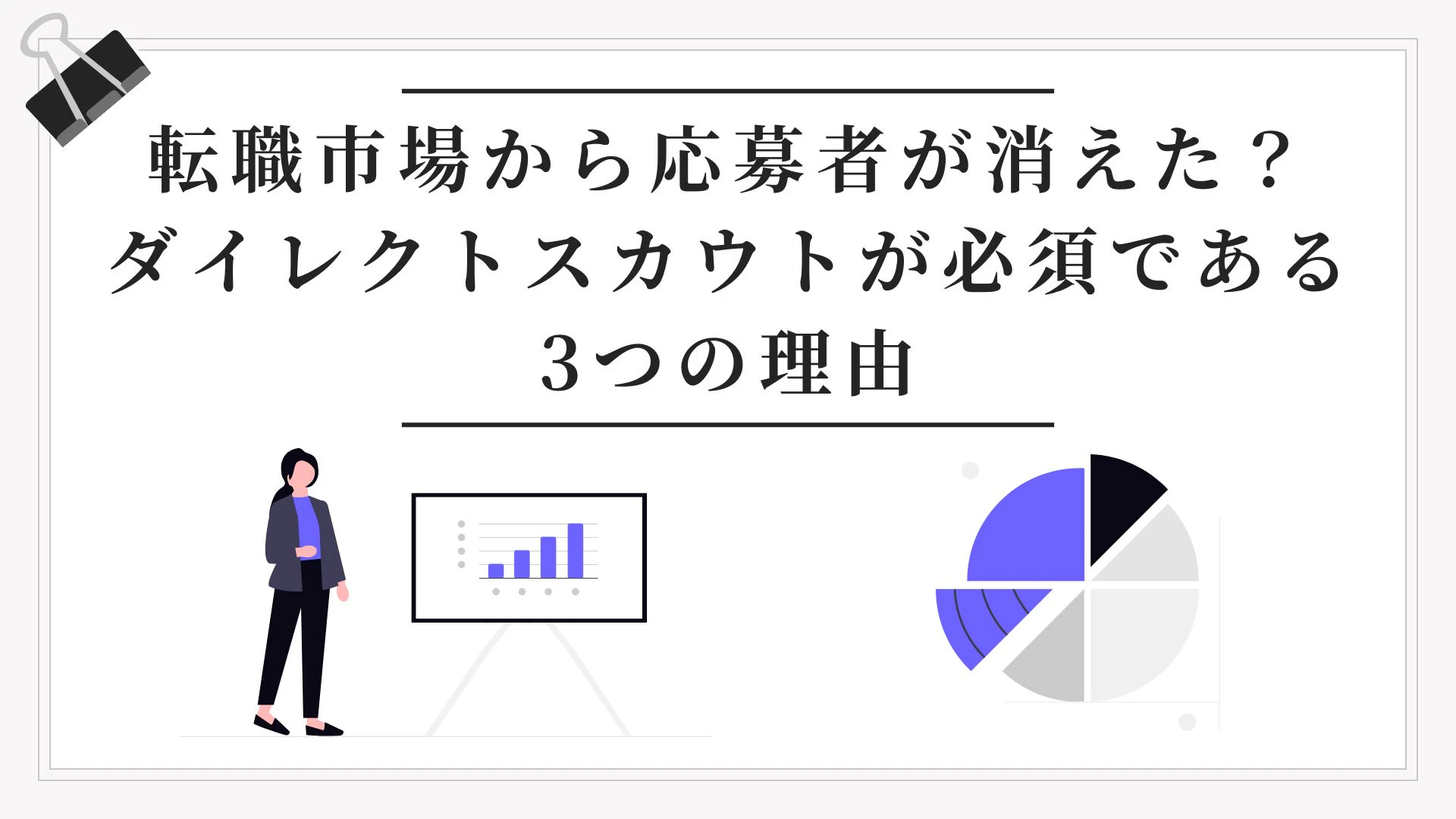 ダイレクトスカウトが必須である3つの理由を一枚で伝えるヒーロー画像