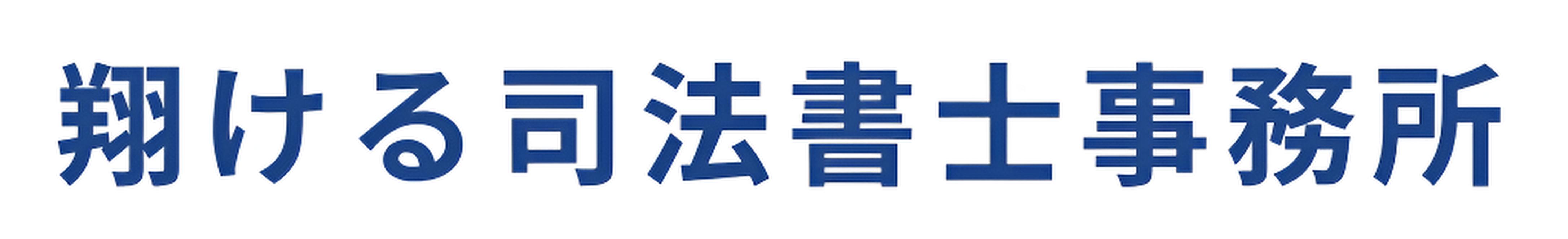 翔ける司法書士事務所 ロゴ