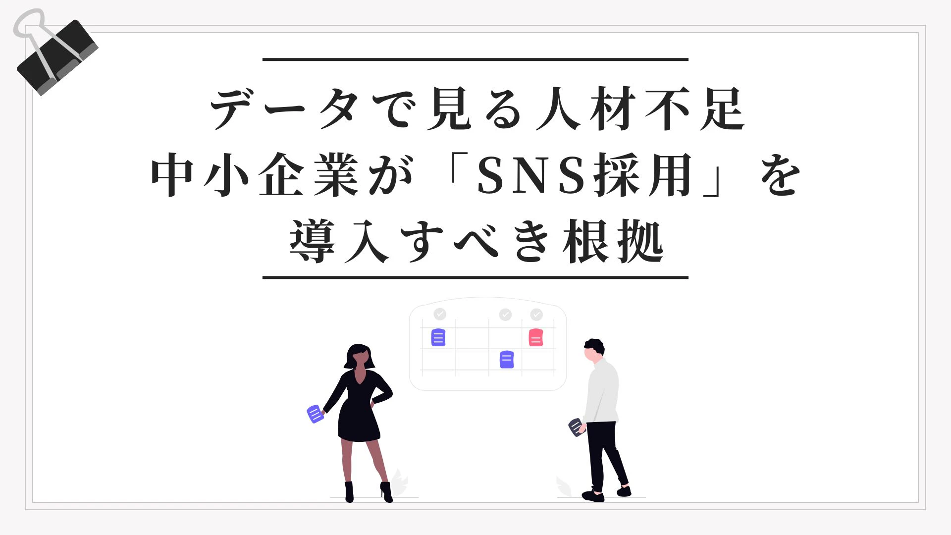 中小企業がSNS採用を導入すべき根拠を一枚で伝えるヒーロー画像