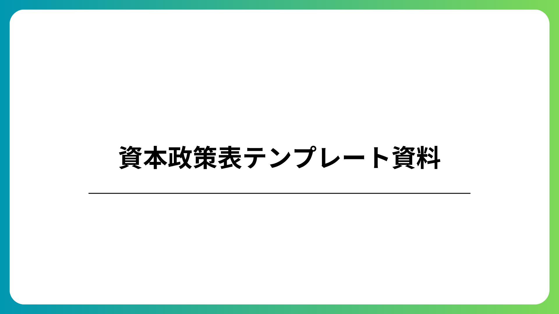 資本政策表テンプレートのダウンロード案内。株式数・持株比率・資金調達による希薄化をExcelで可視化する画面のイメージ