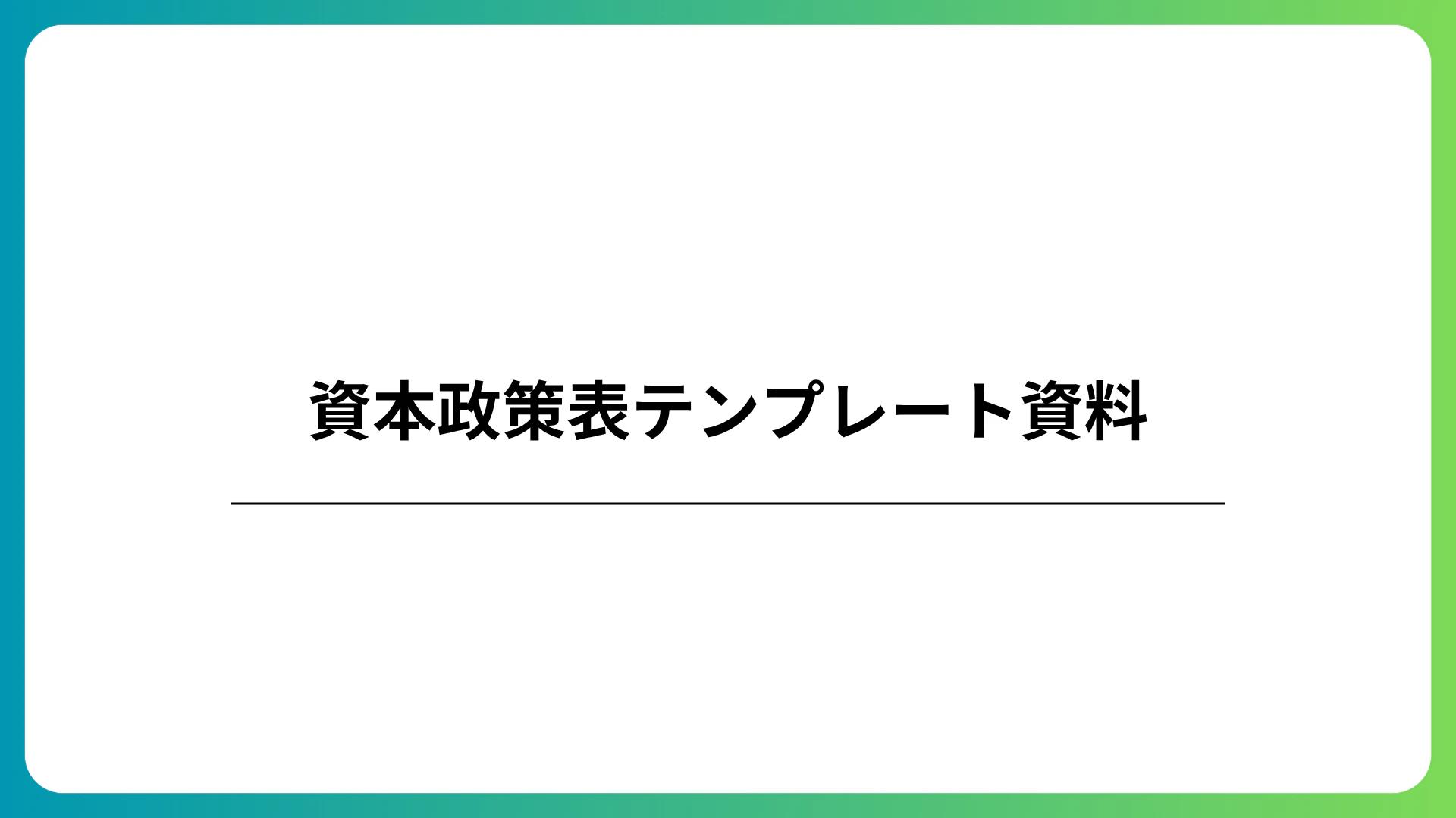 資本政策表テンプレートのダウンロード案内。株式数・持株比率・資金調達による希薄化をExcelで可視化する画面のイメージ