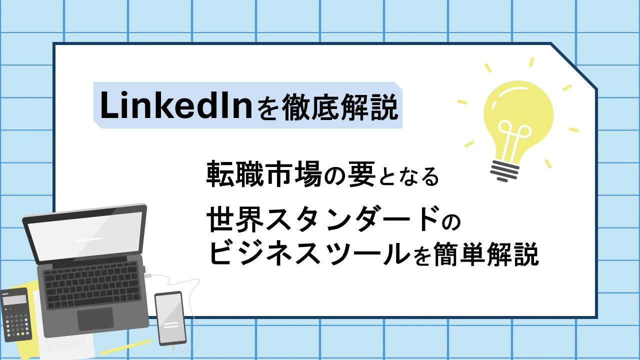 LinkedInを徹底解説　転職市場の要、世界スタンダードのビジネスツールを簡単解説　画像