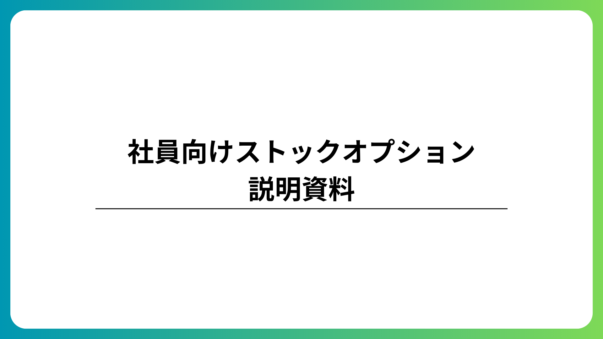 ストックオプションの仕組みと受け取り手順を社員向けにわかりやすく解説する資料のキービジュアル