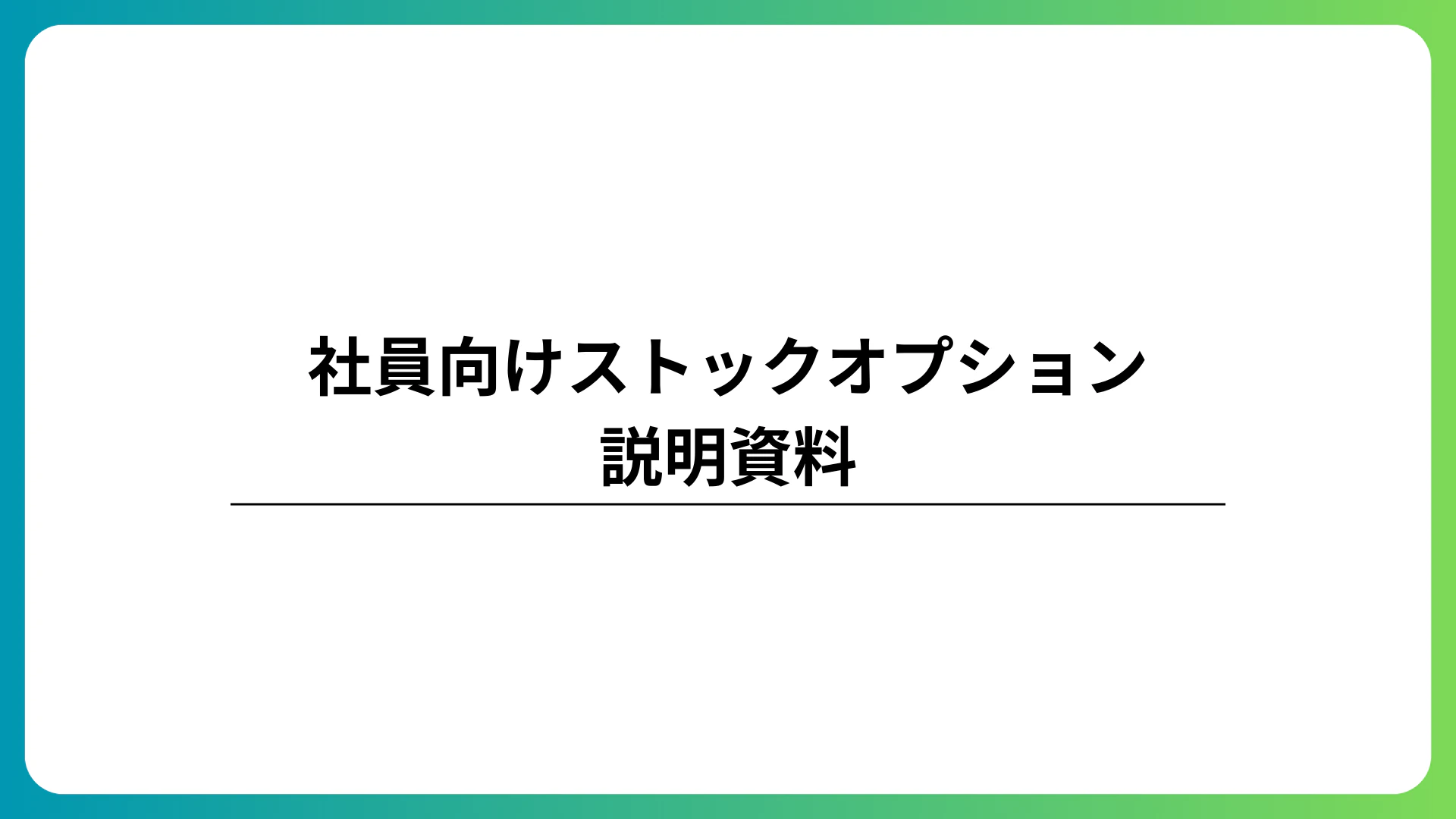 ストックオプションの仕組みと受け取り手順を社員向けにわかりやすく解説する資料のキービジュアル