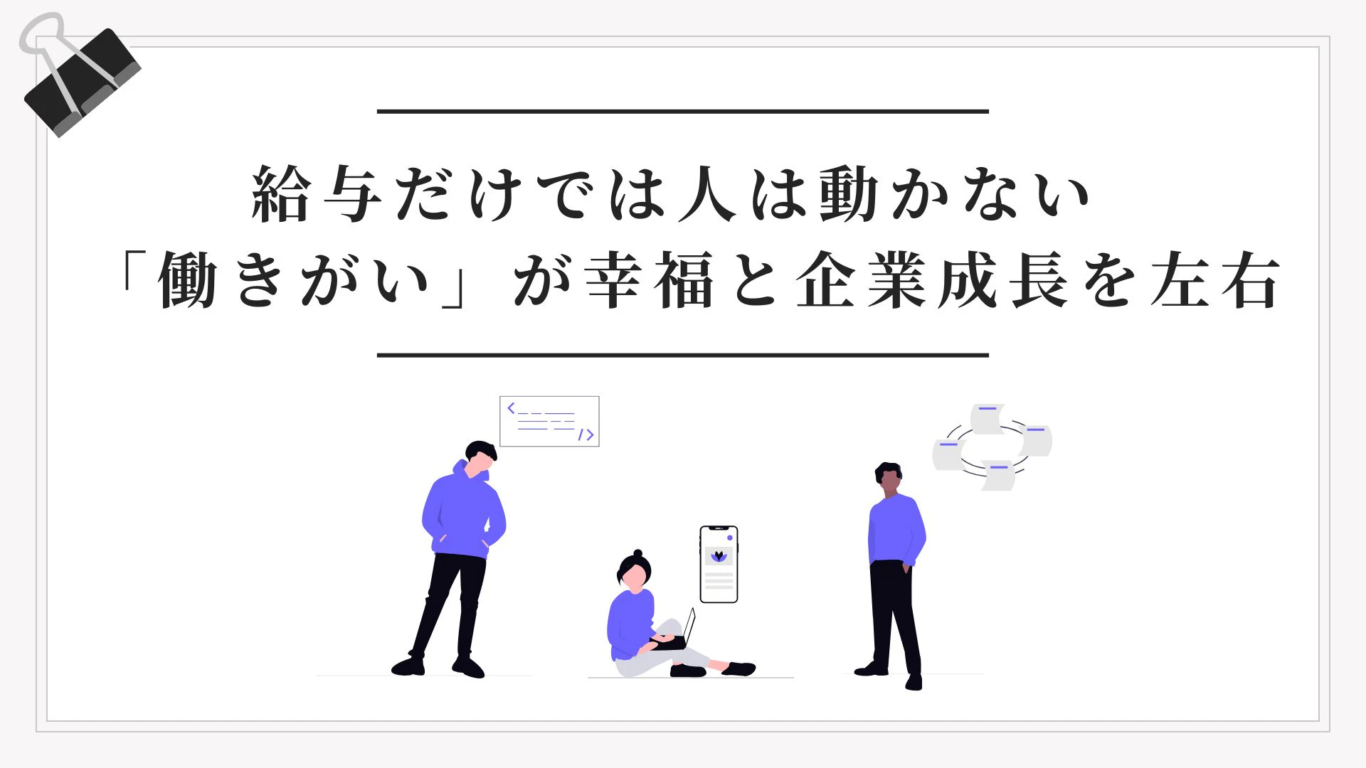 「働きがい」の重要性を一枚で伝えるヒーロー画像