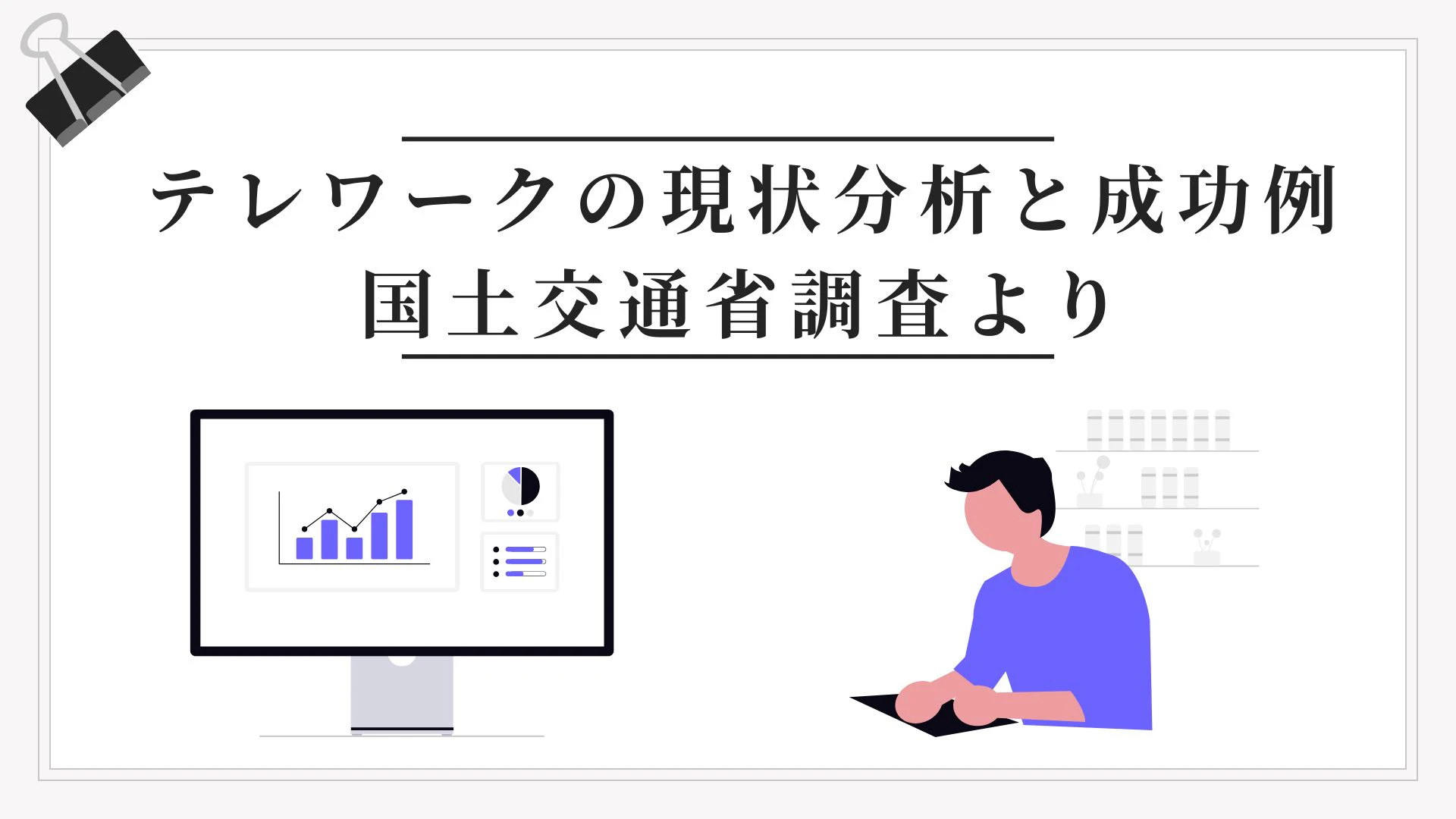 テレワークの現状について1枚で伝えるヒーロー画像