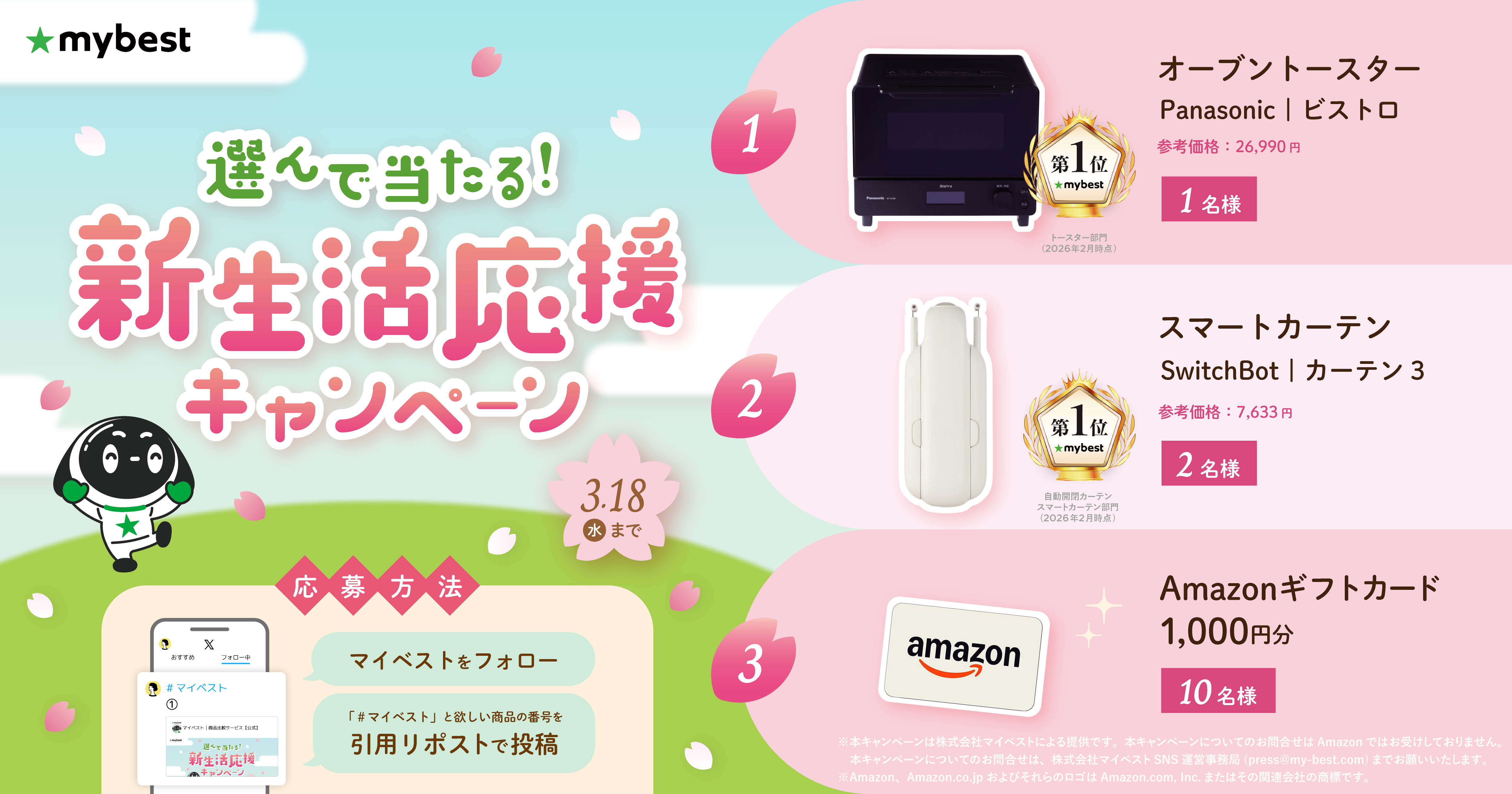マイベスト公式Xで「新生活応援キャンペーン」を3月13日（金）より開催