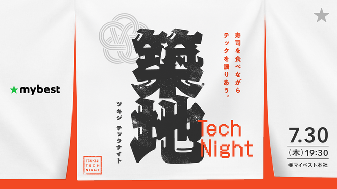 【商品比較サービス マイベスト】 エンジニアがAI活用の“現場のリアル”を語り合うイベント 「築地 Tech Night」を7月30日（木）開催 〜出張板前の寿司を囲み、成功談・実装の迷い・失敗・運用後の課題などを語る〜