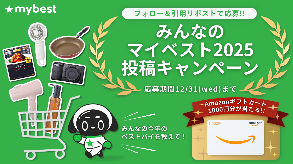 Amazonギフトカード1,000円分が当たる！マイベスト公式Xで「みんなのマイベスト2025」投稿キャンペーン開催