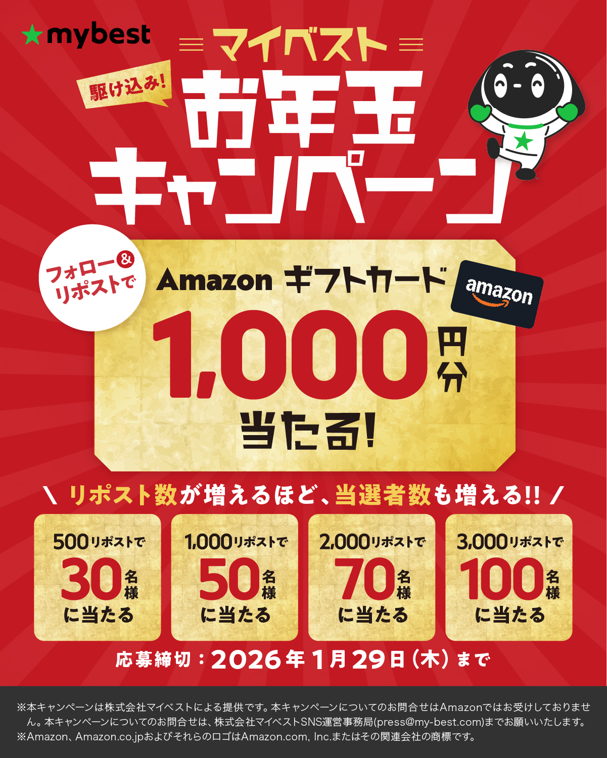 リポスト数に応じてAmazonギフトカードの当選者数が増える！ マイベスト公式Xで「第2弾！マイベストお年玉キャンペーン」開催