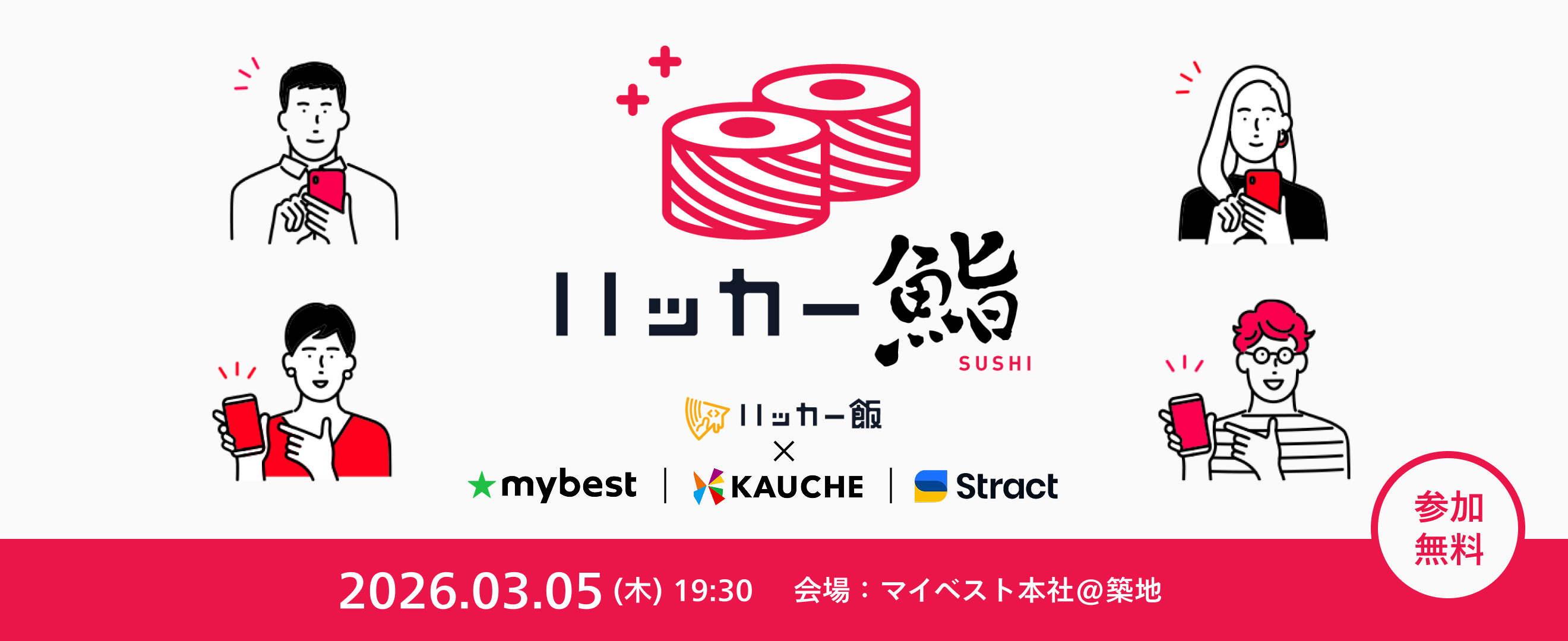 商品比較サービス「マイベスト」と「ハッカー飯」が共同開催！エンジニア向けイベント「ハッカー鮨」3/5(木)開催 ～板前が握るお寿司と共に、toCサービスにおけるAI実装の“成功と失敗”を赤裸々に語る～
