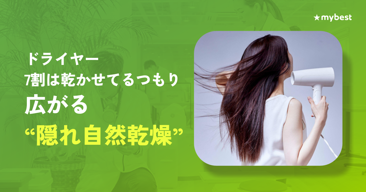 【ドライヤー調査】7割が乾かせているつもり。でも4割が乾かす前に寝落ち。広がる無自覚の"隠れ自然乾燥" 〜6割がドライヤーに不満。重視点は女性「髪へのやさしさ」男性「価格」〜