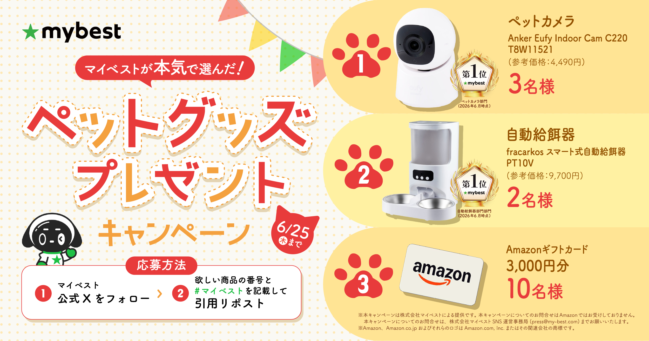マイベスト公式Xで、5,000商品以上徹底検証した中から厳選したペットグッズが当たるプレゼントキャンペーンを6月19日（金）より開催