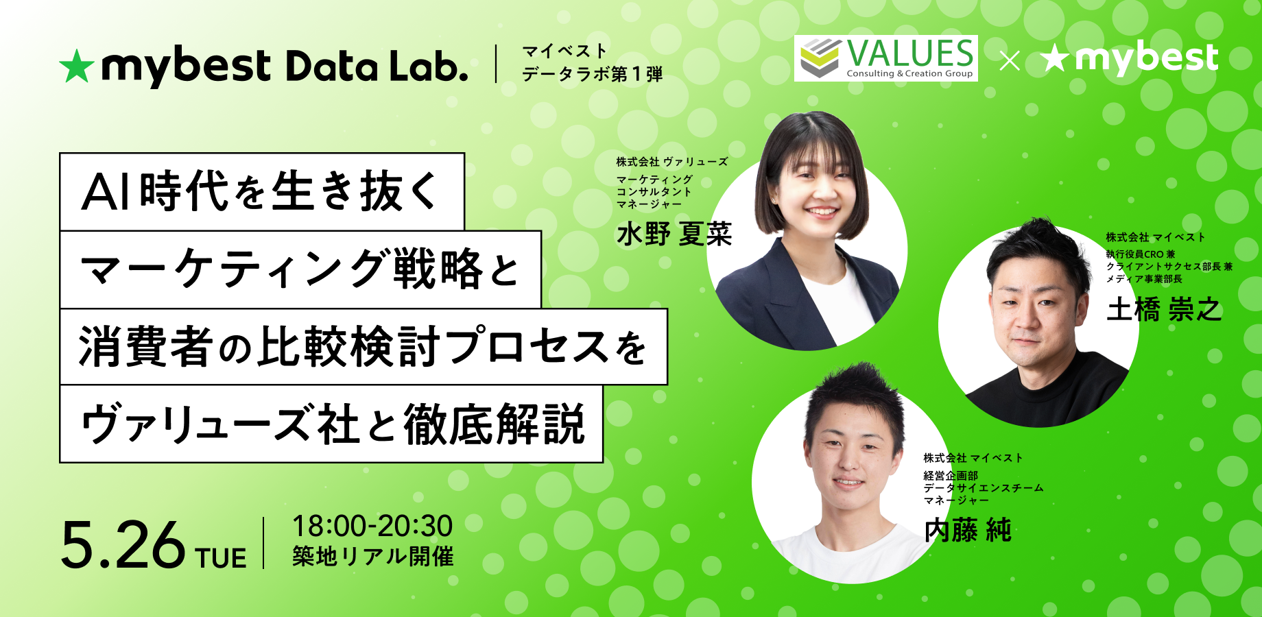 【マイベストデータラボ第1弾】月間3,000万人が利用する商品比較サービス「マイベスト」 AI時代を生き抜くマーケティング戦略と、消費者の比較検討プロセスを ヴァリューズ社と徹底解説