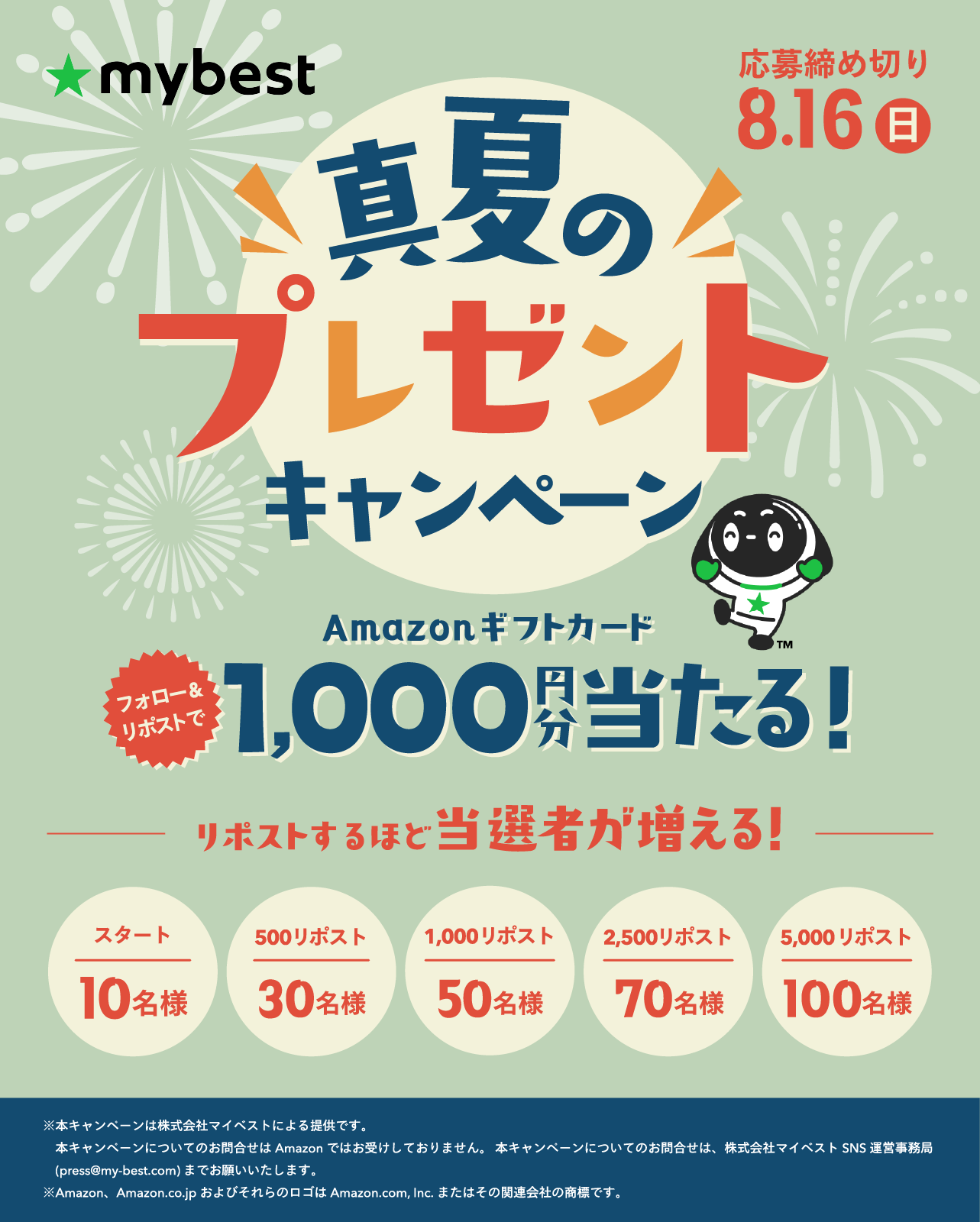 マイベスト公式Xで「リポストするほど当選者が増える！真夏のプレゼントキャンペーン」を8月7日（金）より開催
