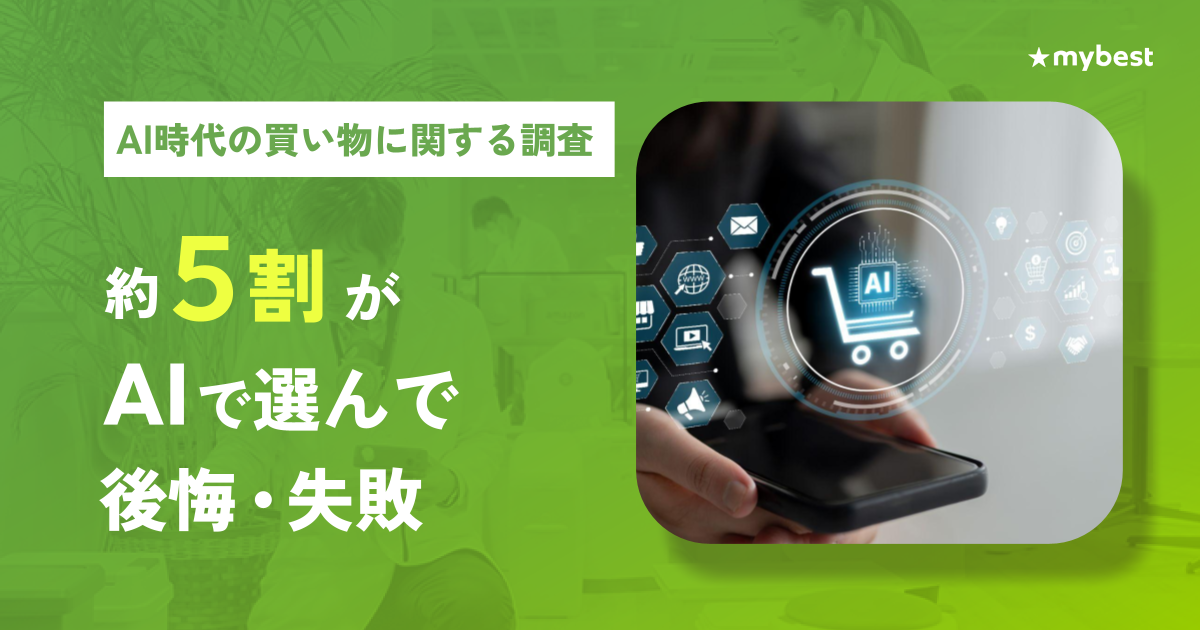 【マイベスト｜AI時代の買い物に関する調査】約5割がAIで選んで「後悔・失敗したことがある」と回答。後悔理由1位は「AIの情報誤り」～9割がAI後にさらに情報収集。5割が本当に自分に合うか確かめたかったと回答～
