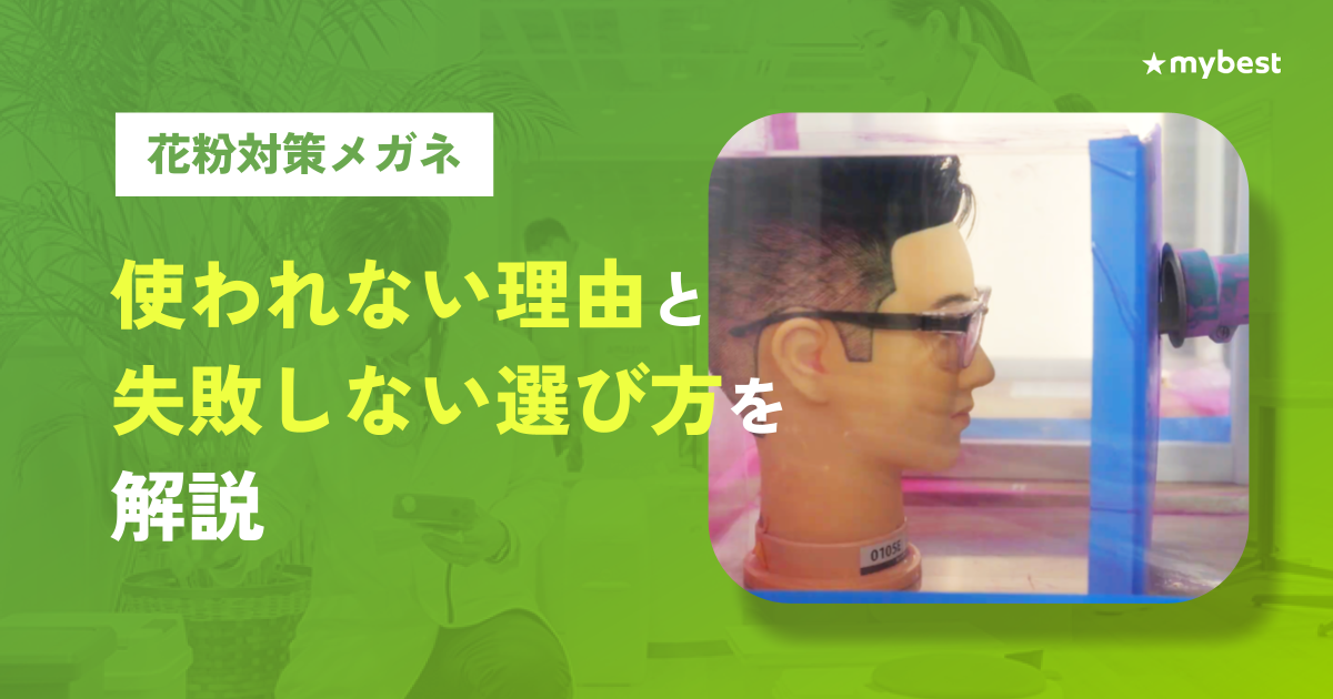 【花粉に関する調査】花粉症で約8割が「目のかゆみ」に悩む一方、花粉対策メガネ”未使用率”は9割。使われない理由と失敗しない選び方を解説 〜医師が効果とおすすめの使用方法を伝授～