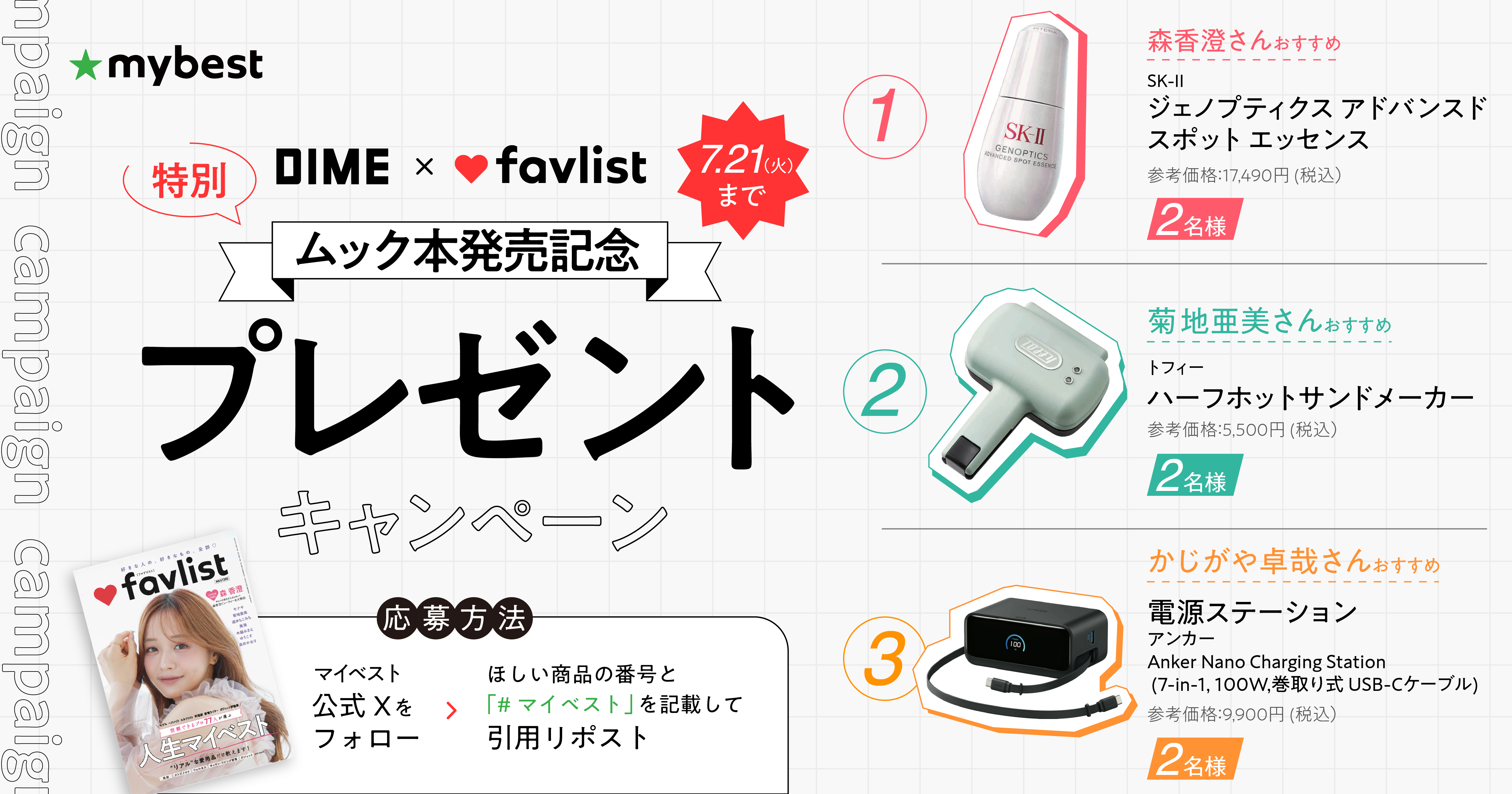 マイベスト公式Xで、DIME増刊「favlist」 発売記念！プレゼントキャンペーンを7月15日(水)より開催。