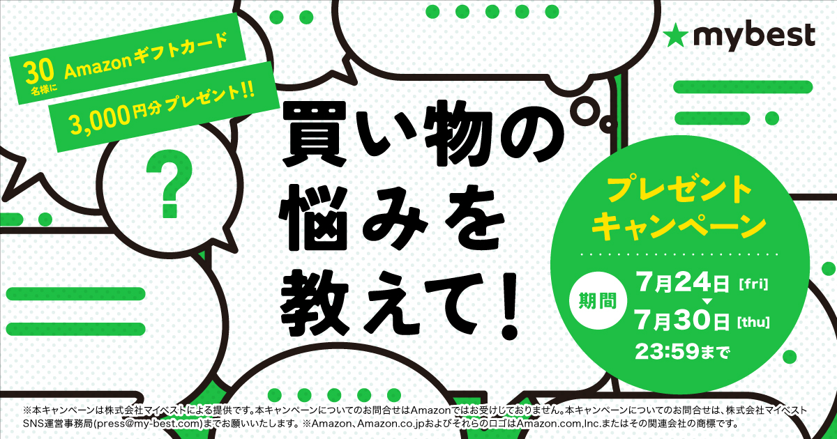 マイベスト公式Xで「買い物の悩みを教えて！プレゼントキャンペーン」を7月24日（金）より開催