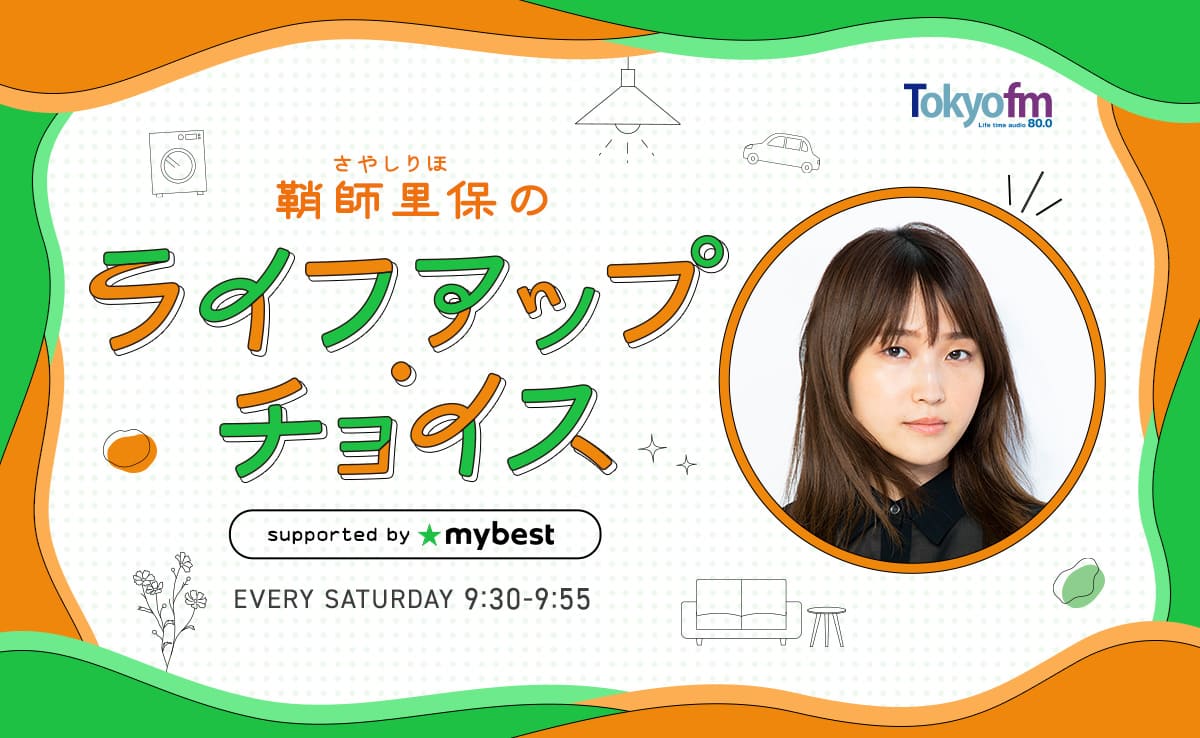 マイベストが初めて提供スポンサーを務める 鞘師里保さんの地上波ラジオ番組が放送開始
