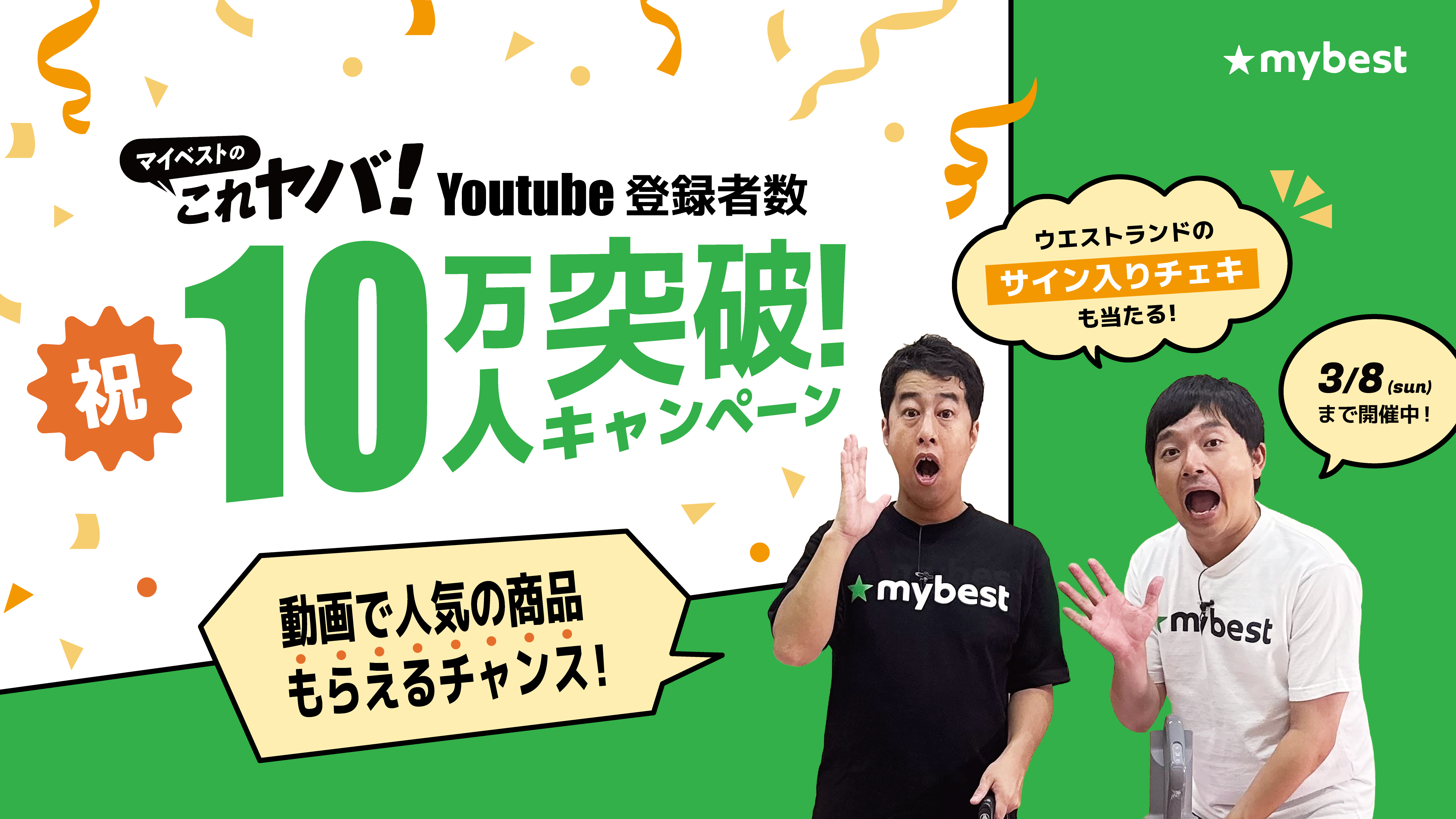 商品比較サービス「マイベスト」の公式YouTube「マイベストのこれヤバ!」チャンネル登録者数10万人突破 〜「動画内に登場した豪華賞品」と「ウエストランドさんサイン入りチェキ」が当たるキャンペーンも公式Xで開催～