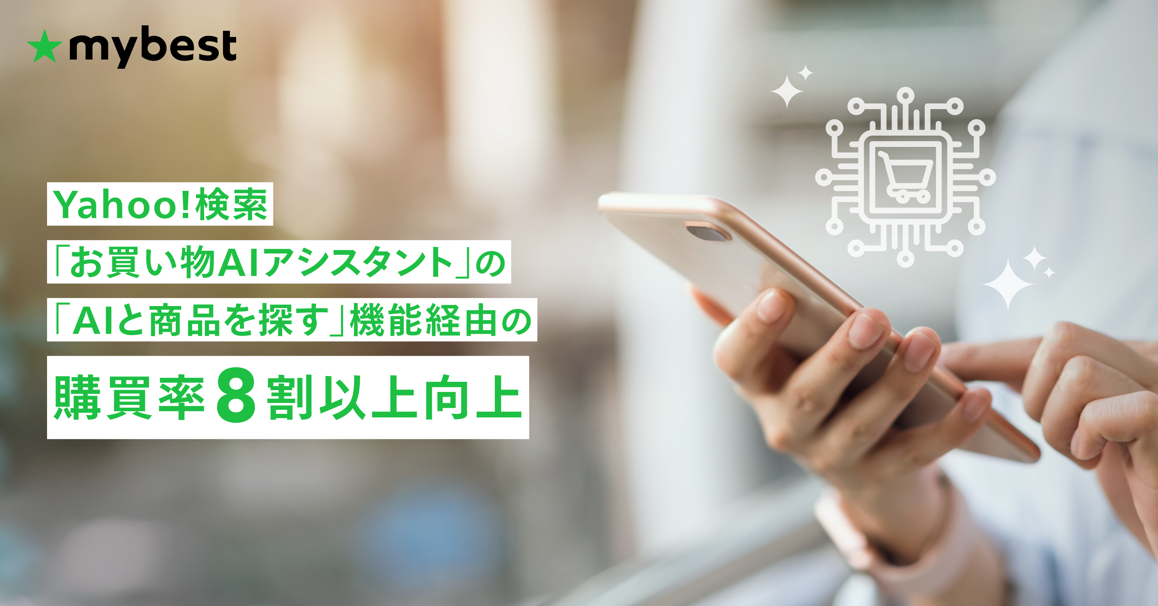 商品比較サービス「マイベスト」が商品検証・選び方に関するデータを提供する、Yahoo!検索「お買い物AIアシスタント」の「AIと商品を探す」機能経由の購買率が、8割以上向上 ～信頼度の高いマイベストのデータをAIに活用し、ユーザーの購買行動を促進～