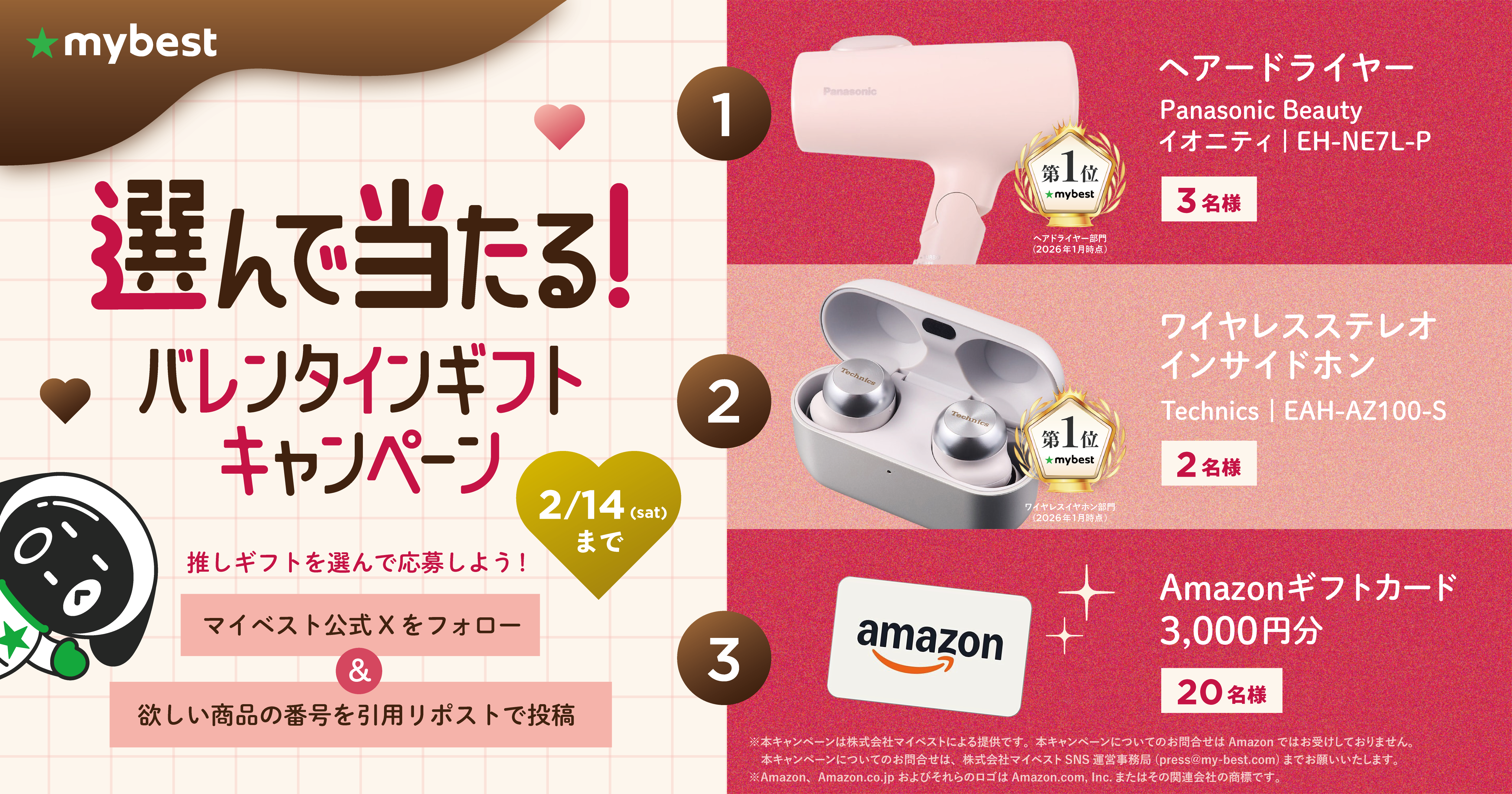 選んで当たる！ マイベスト公式Xで「バレンタインギフトキャンペーン」開催